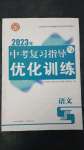 2023年中考复习指导与优化训练语文