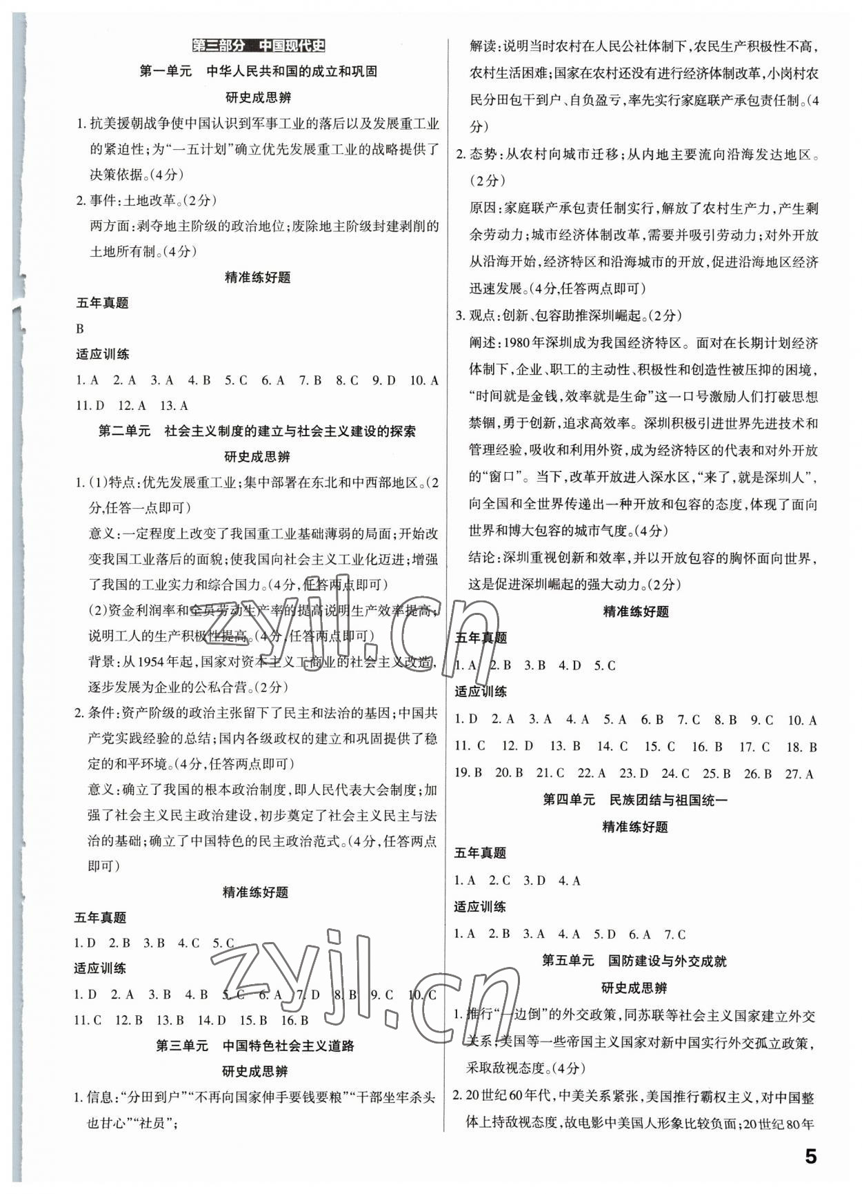 2023年滾動(dòng)遷移中考總復(fù)習(xí)歷史廣東專版 第5頁