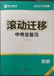 2023年滾動遷移中考總復習歷史廣東專版