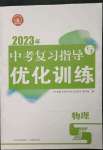 2023年中考复习指导与优化训练物理