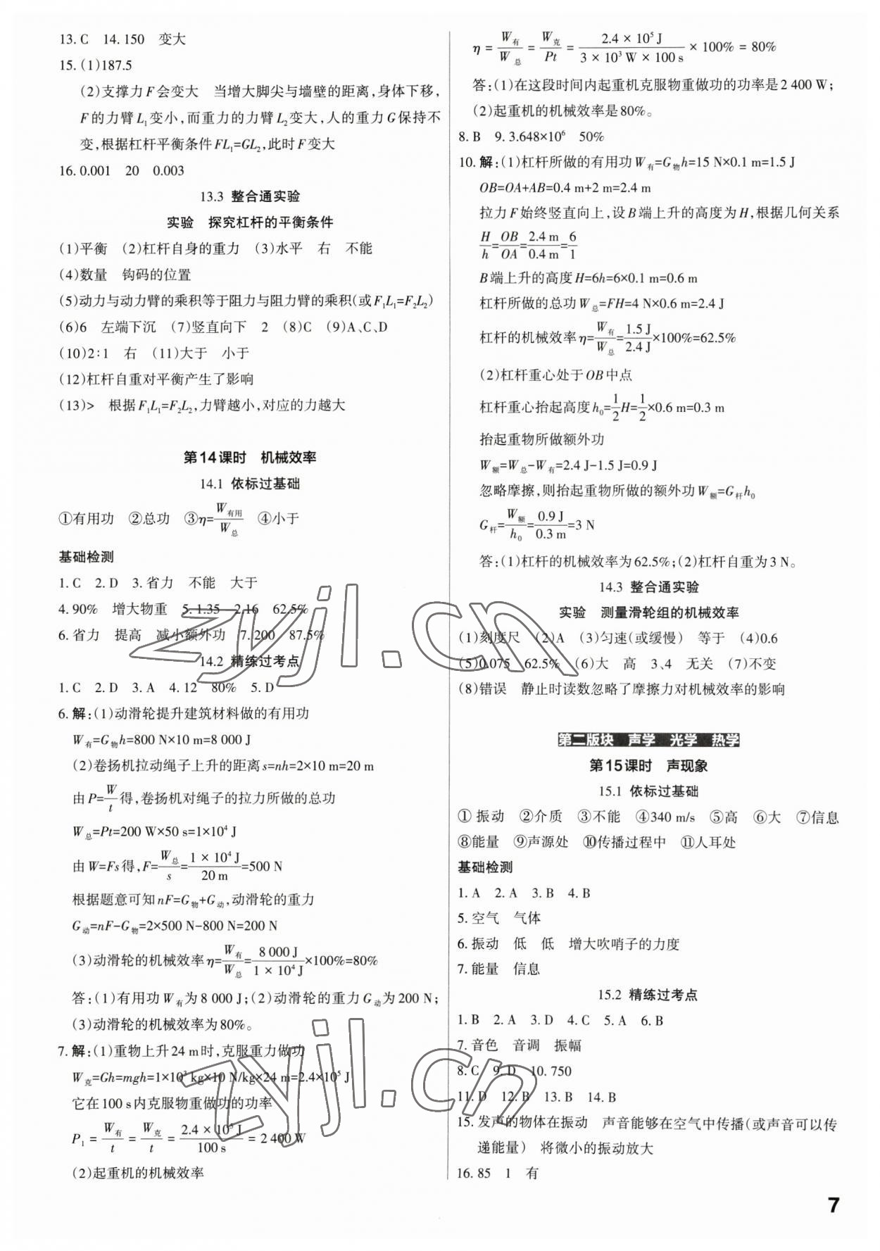 2023年滾動遷移中考總復習物理廣東專版 第7頁