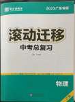 2023年滾動遷移中考總復(fù)習(xí)物理廣東專版