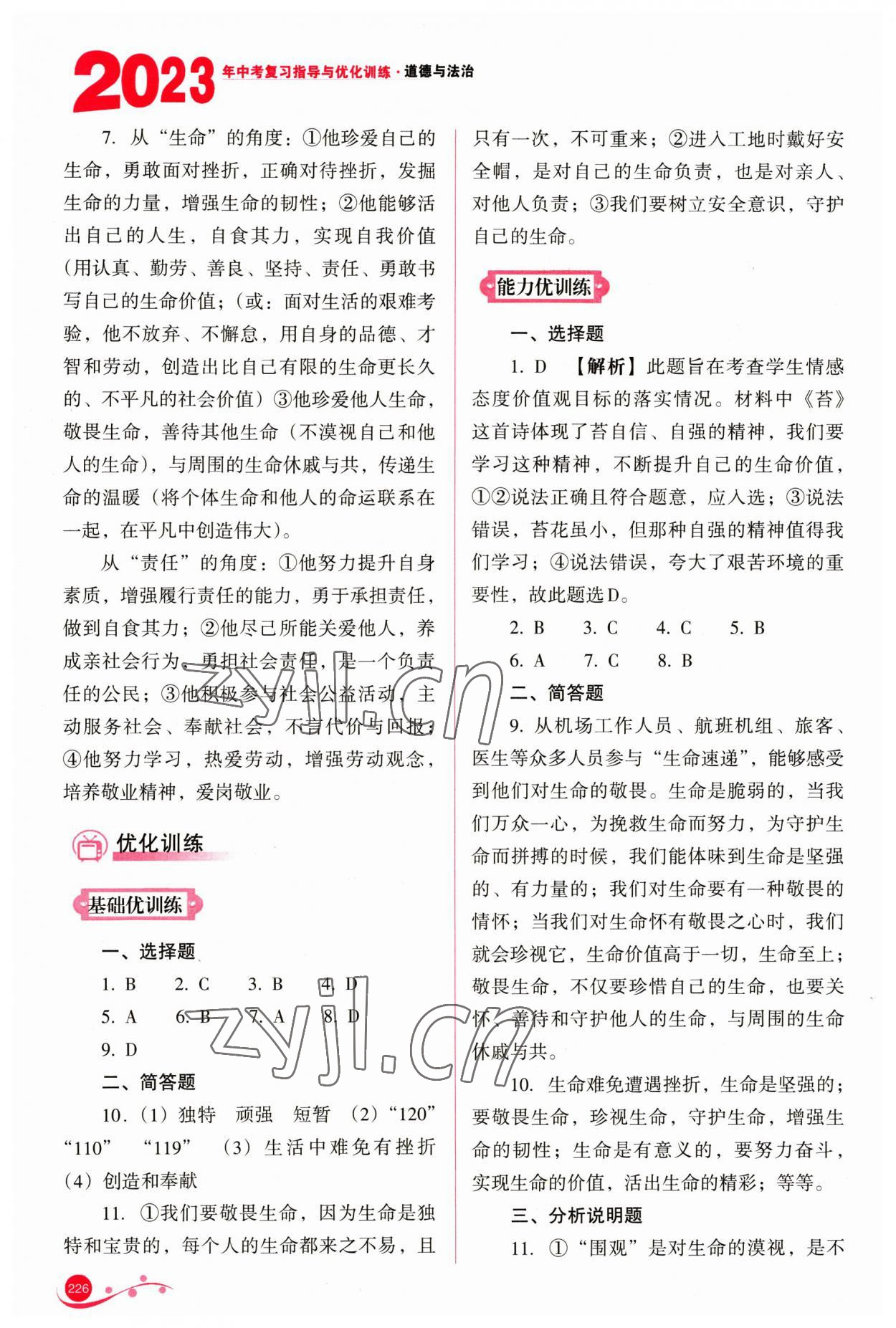 2023年中考復(fù)習(xí)指導(dǎo)與優(yōu)化訓(xùn)練道德與法治 第6頁(yè)