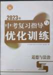 2023年中考复习指导与优化训练道德与法治