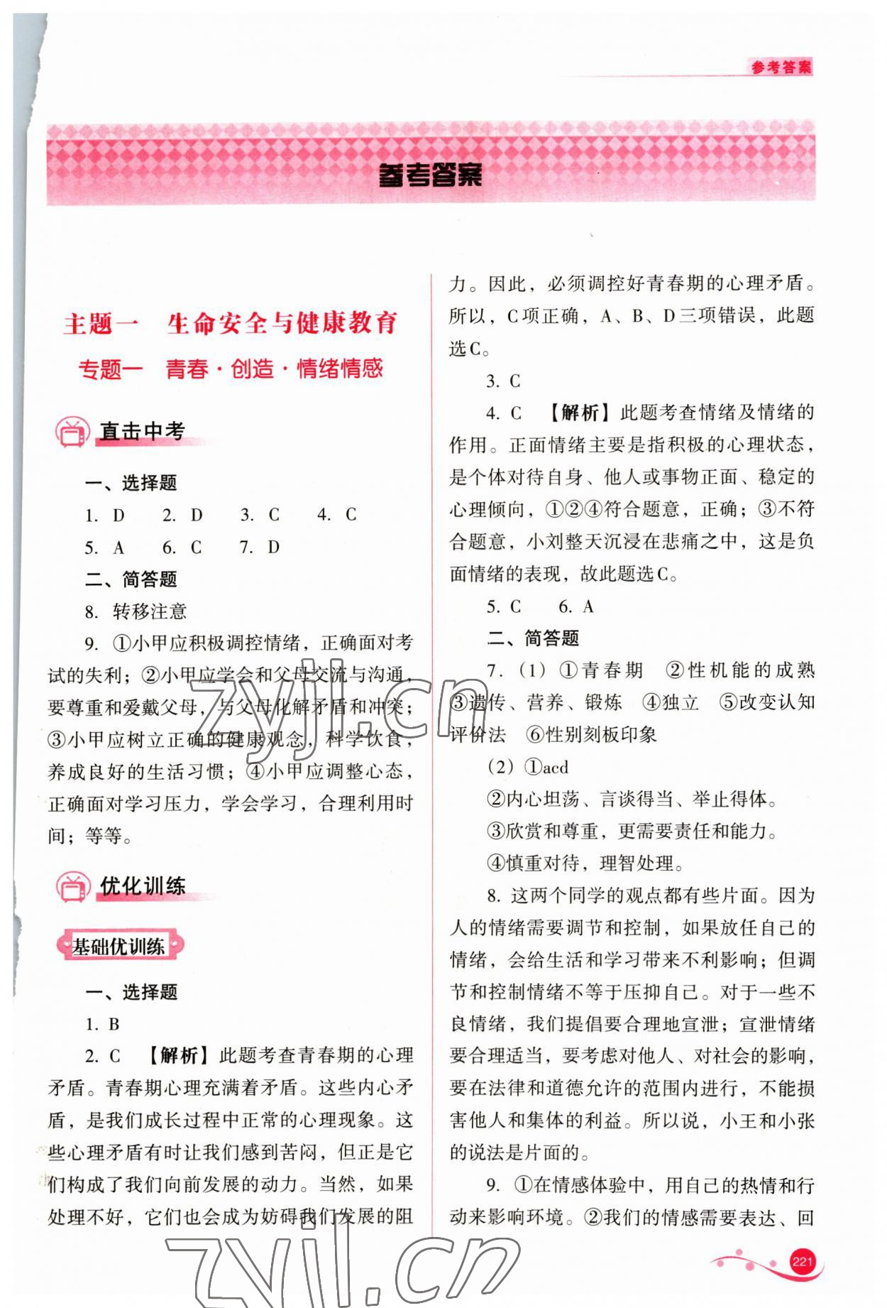 2023年中考复习指导与优化训练道德与法治 第1页