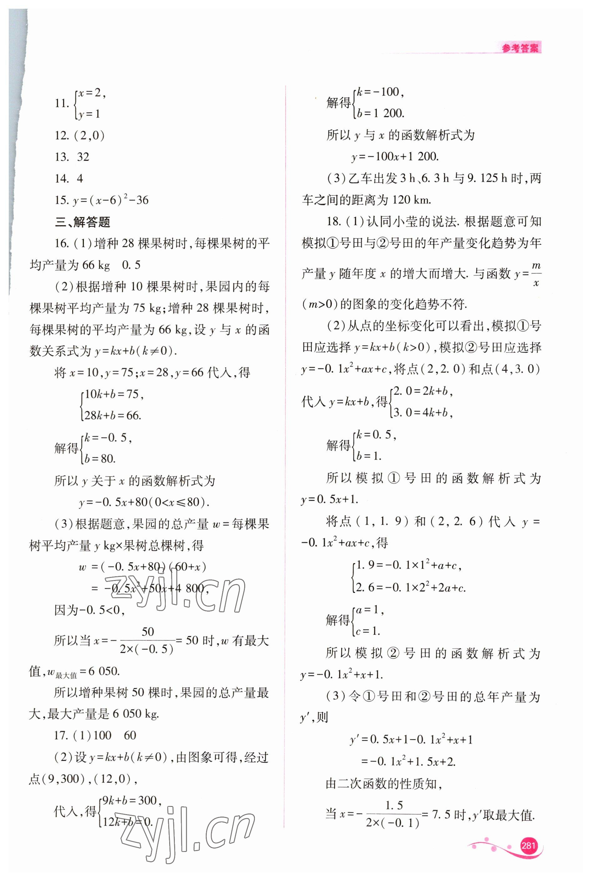 2023年中考復(fù)習(xí)指導(dǎo)與優(yōu)化訓(xùn)練數(shù)學(xué) 參考答案第12頁