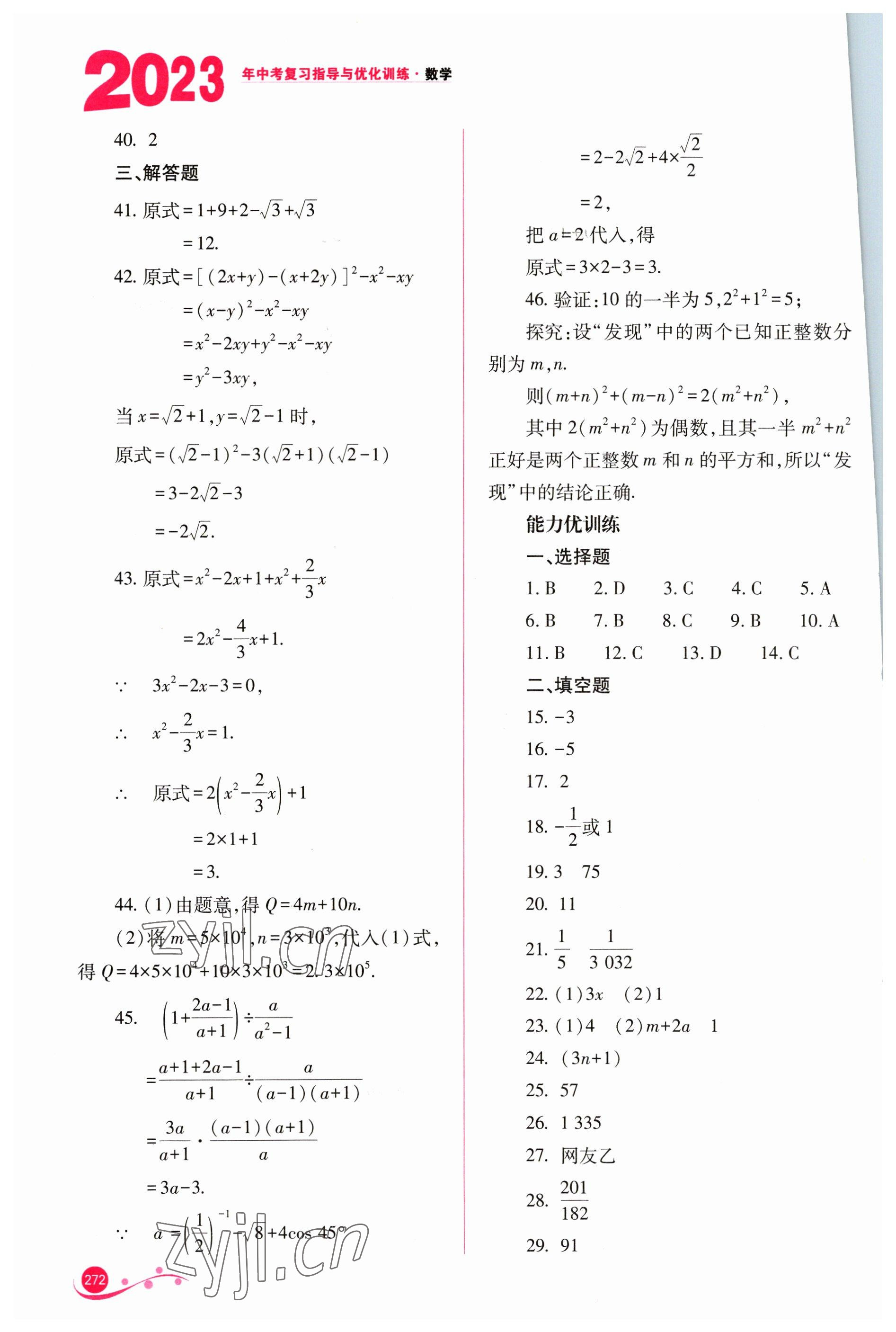 2023年中考復(fù)習(xí)指導(dǎo)與優(yōu)化訓(xùn)練數(shù)學(xué) 參考答案第3頁(yè)