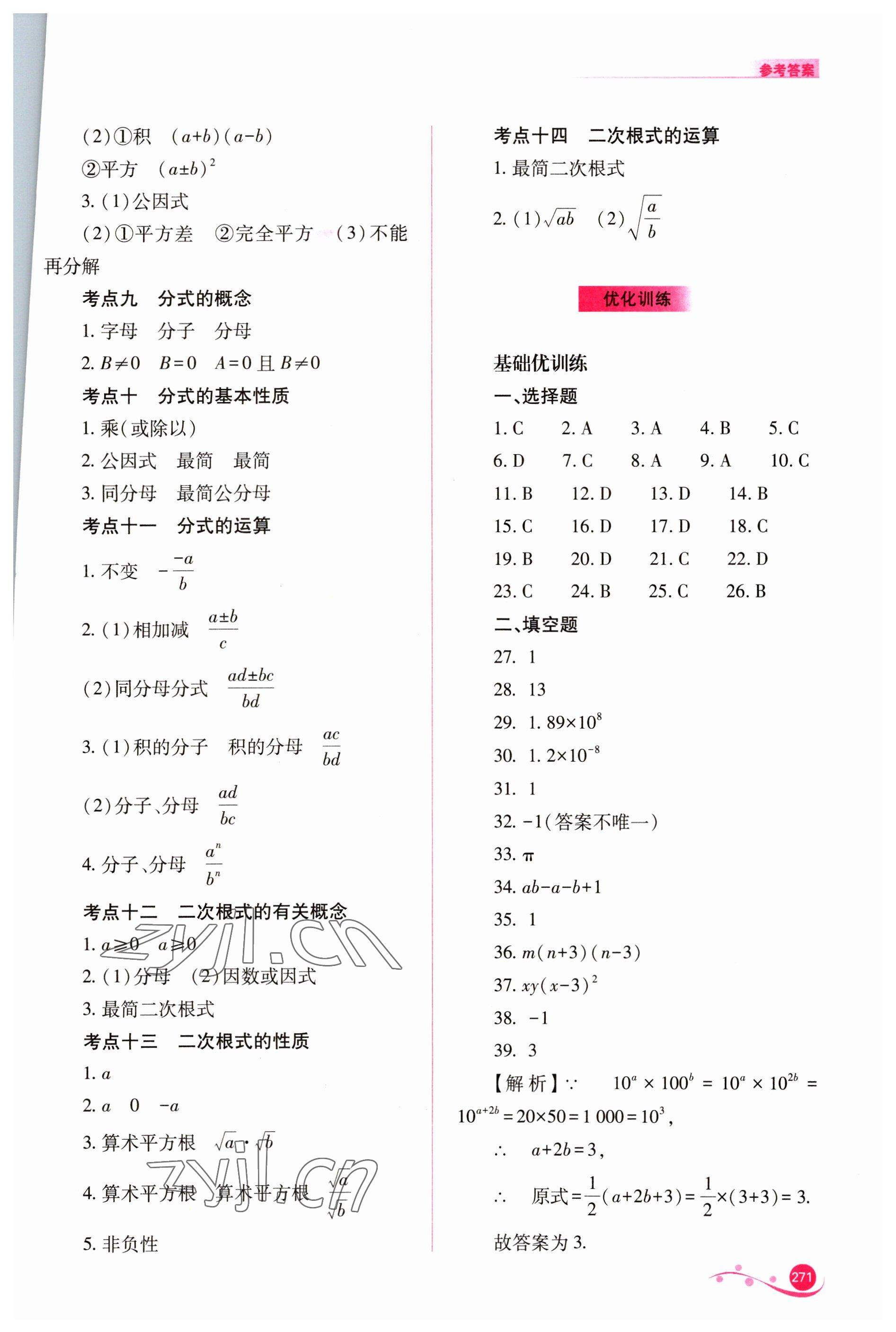 2023年中考復(fù)習(xí)指導(dǎo)與優(yōu)化訓(xùn)練數(shù)學(xué) 參考答案第2頁(yè)