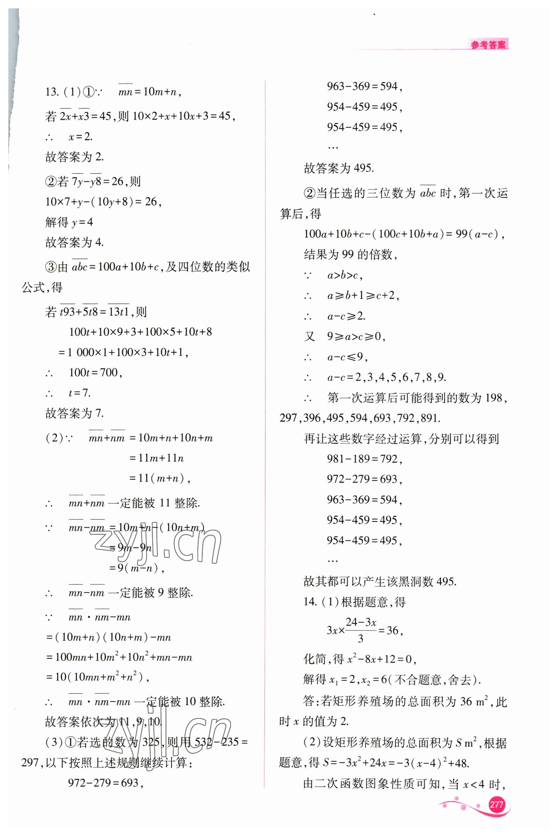 2023年中考復(fù)習(xí)指導(dǎo)與優(yōu)化訓(xùn)練數(shù)學(xué) 參考答案第8頁(yè)