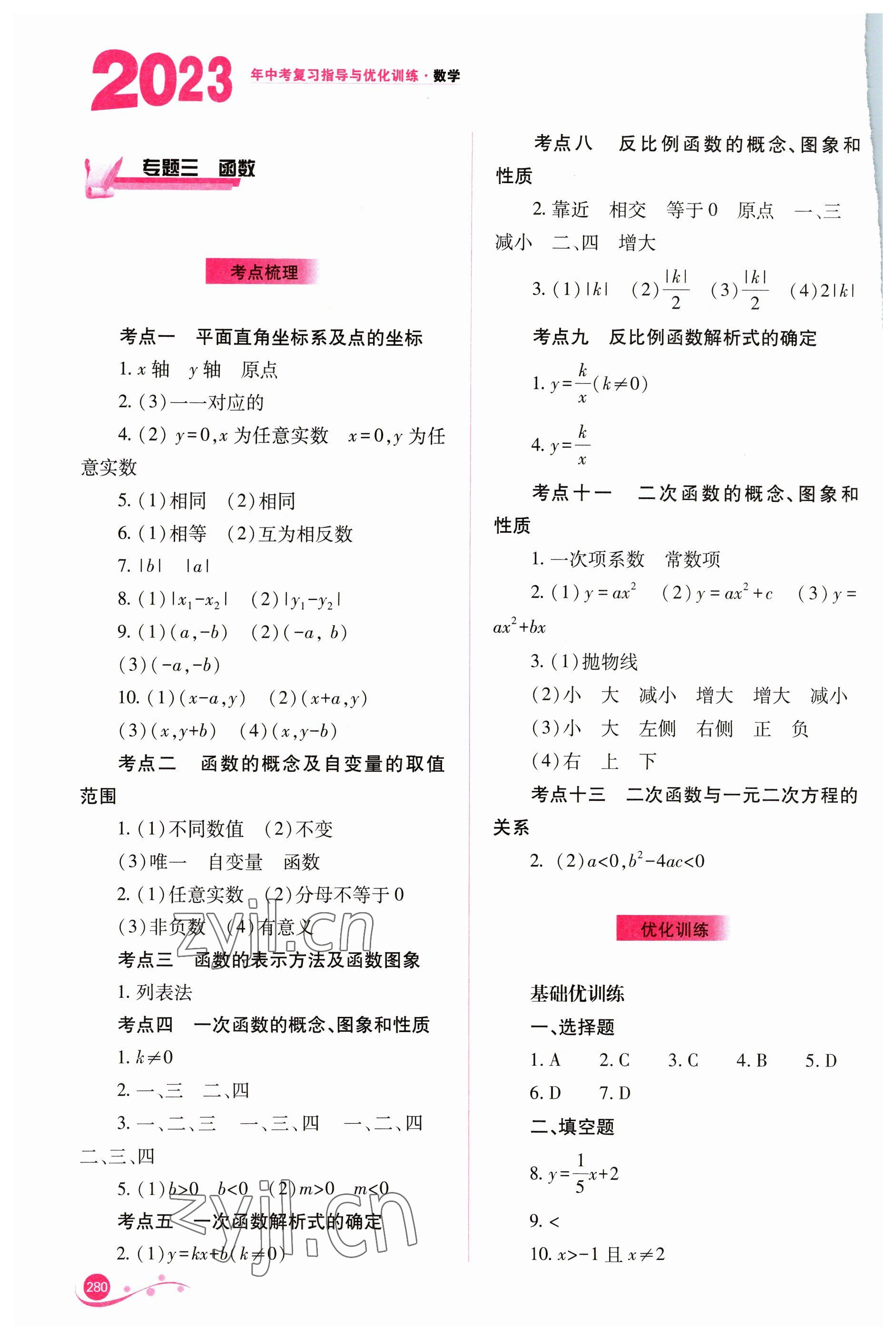 2023年中考復(fù)習(xí)指導(dǎo)與優(yōu)化訓(xùn)練數(shù)學(xué) 參考答案第11頁