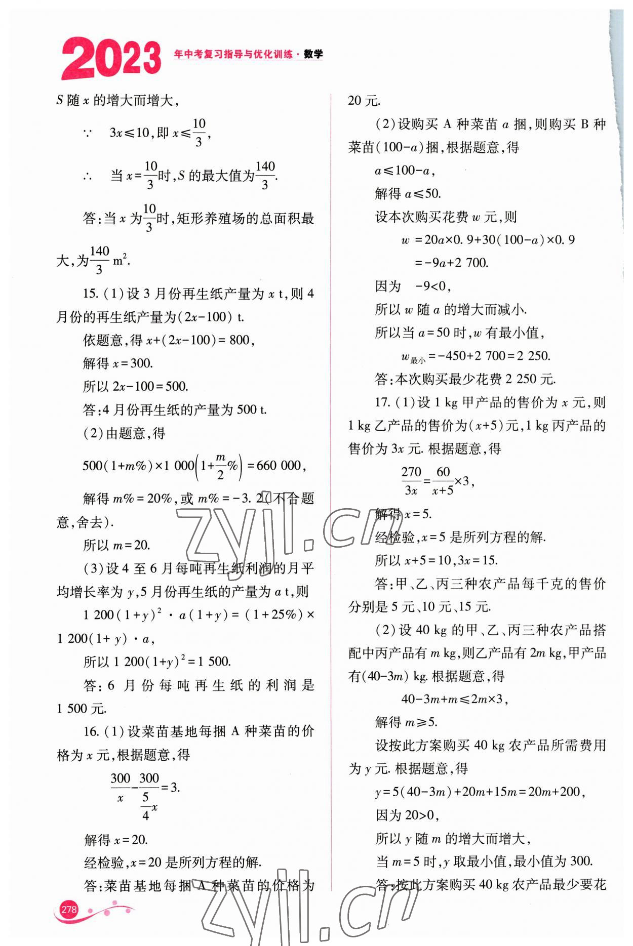 2023年中考復(fù)習(xí)指導(dǎo)與優(yōu)化訓(xùn)練數(shù)學(xué) 參考答案第9頁