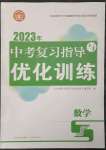 2023年中考復(fù)習(xí)指導(dǎo)與優(yōu)化訓(xùn)練數(shù)學(xué)