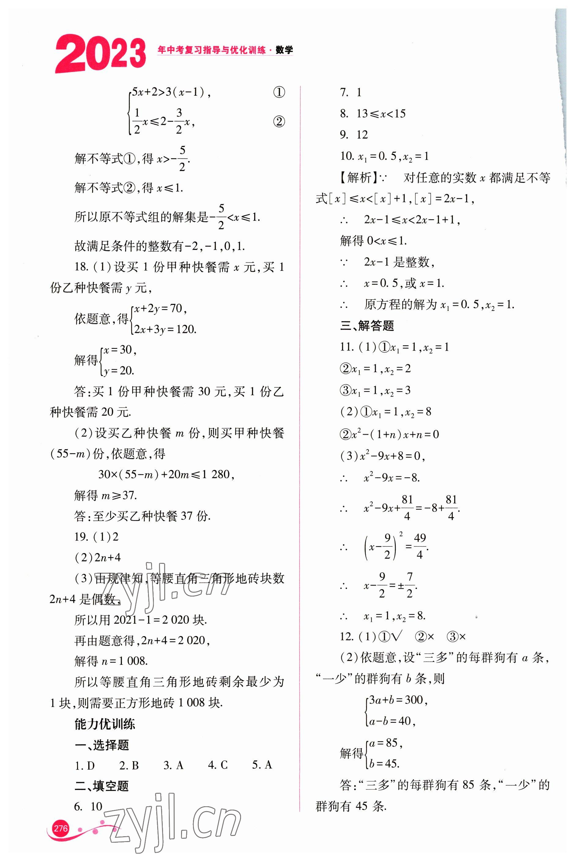 2023年中考復(fù)習(xí)指導(dǎo)與優(yōu)化訓(xùn)練數(shù)學(xué) 參考答案第7頁