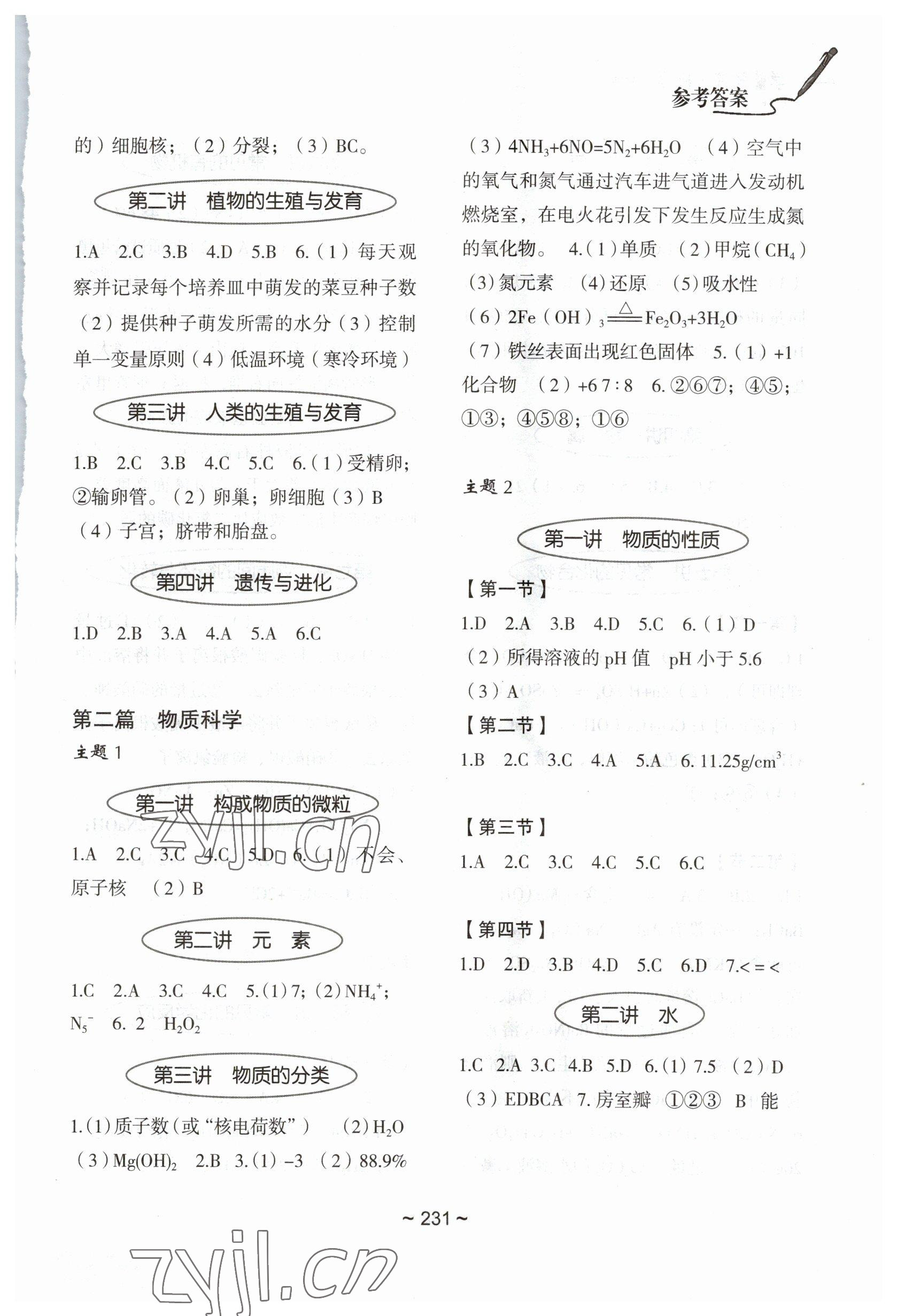 2023年初中总复习教学指导科学 参考答案第2页