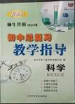 2023年初中總復習教學指導科學