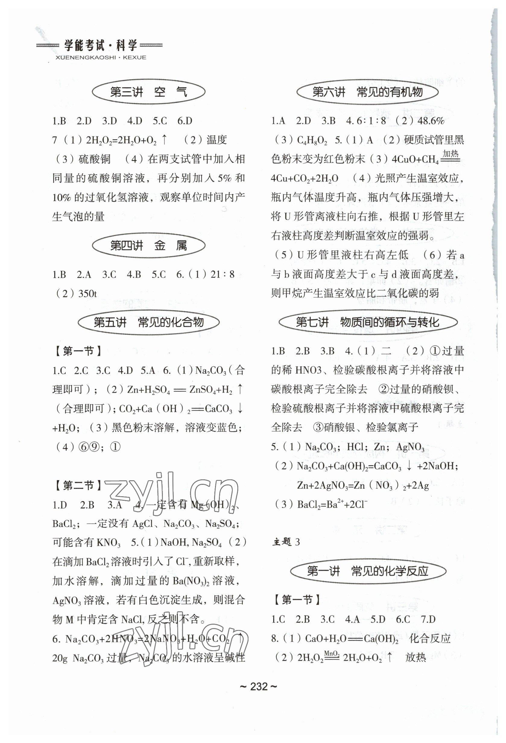 2023年初中總復(fù)習(xí)教學(xué)指導(dǎo)科學(xué)&nbsp;參考答案第3頁(yè)