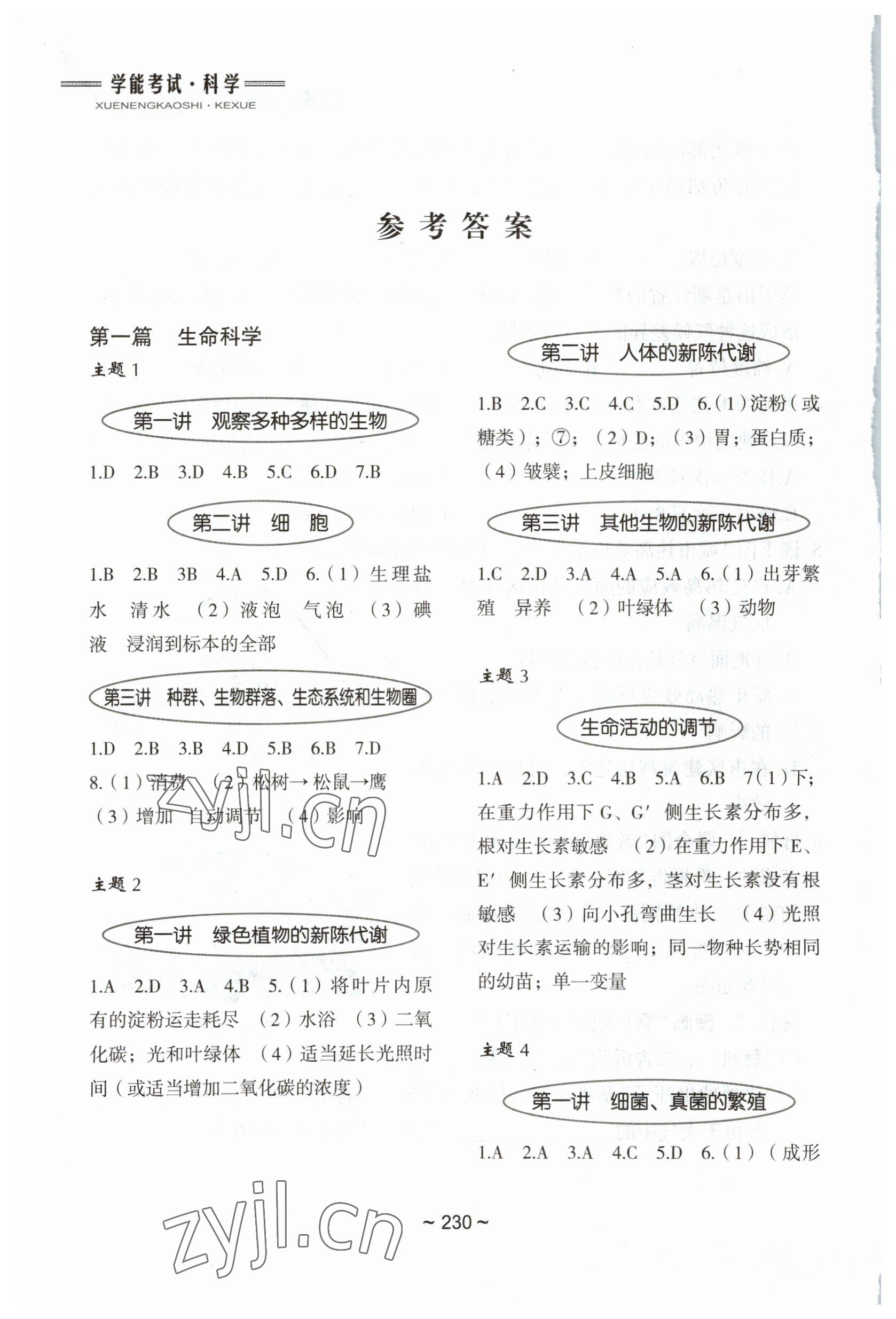 2023年初中總復習教學指導科學 參考答案第1頁