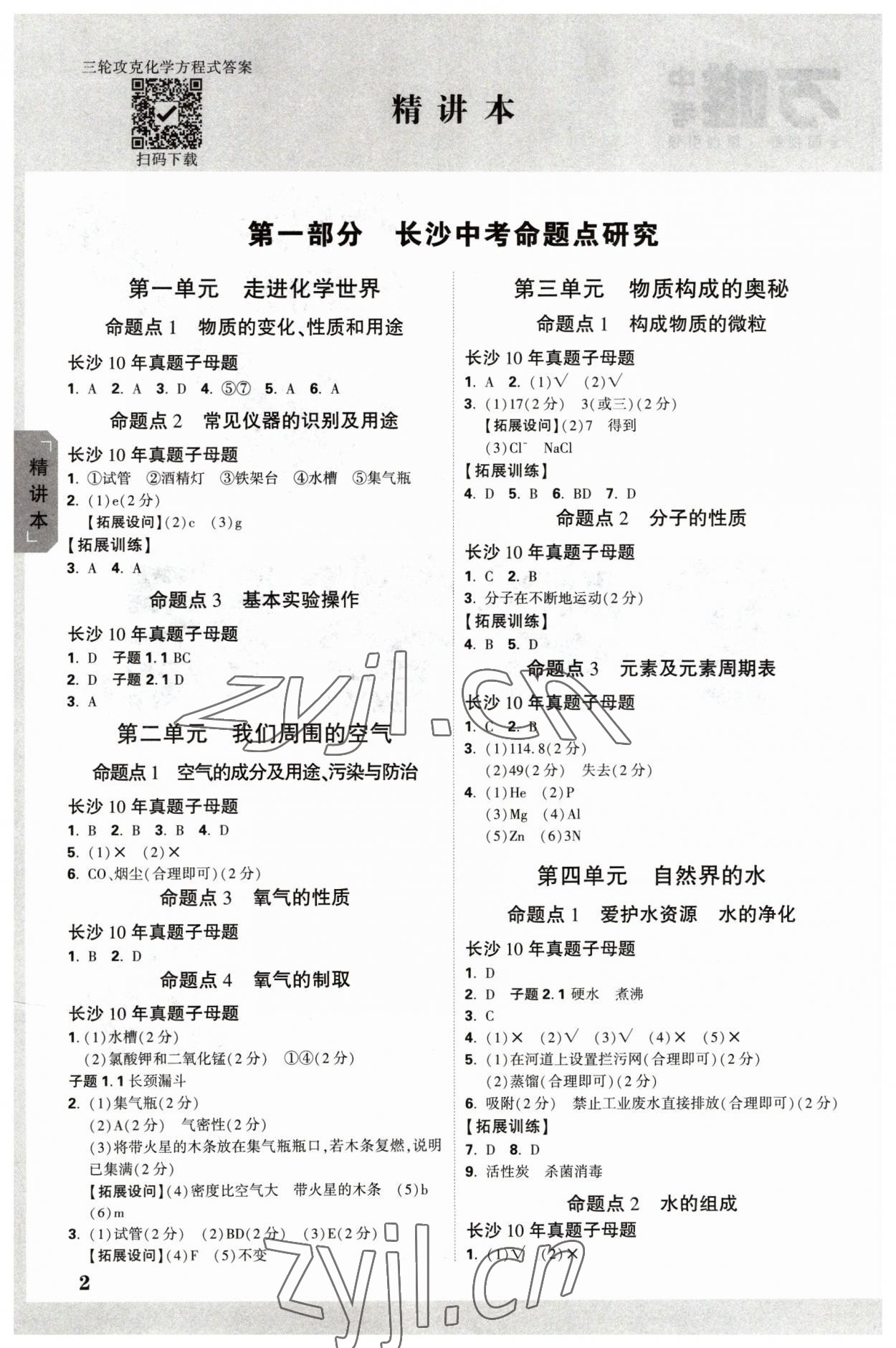 2023年万唯中考试题研究化学长沙专版 参考答案第1页