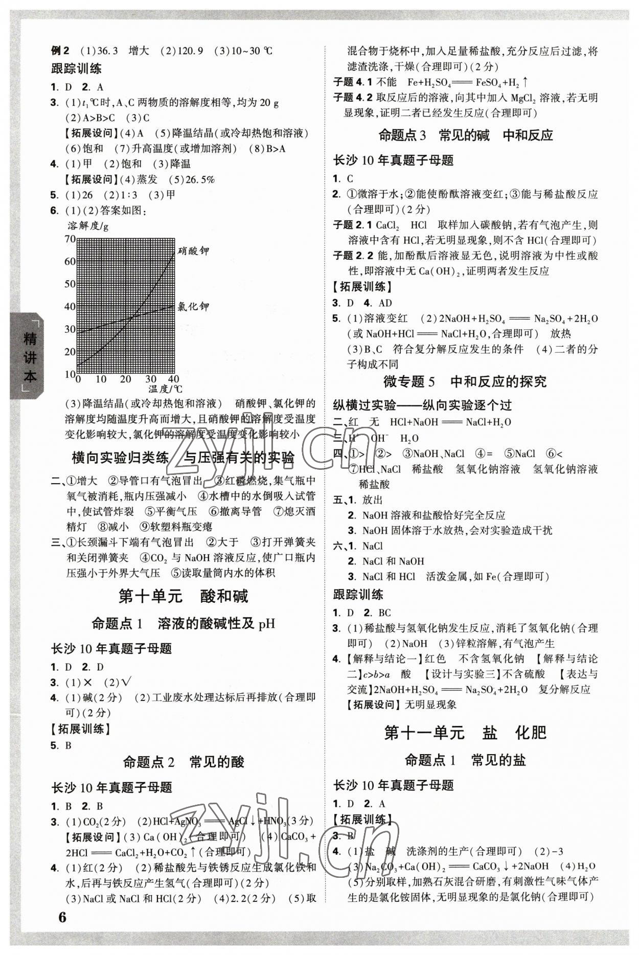 2023年万唯中考试题研究化学长沙专版 参考答案第5页