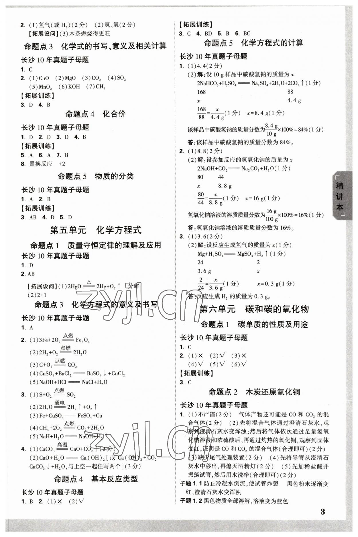 2023年萬唯中考試題研究化學(xué)長沙專版 參考答案第2頁