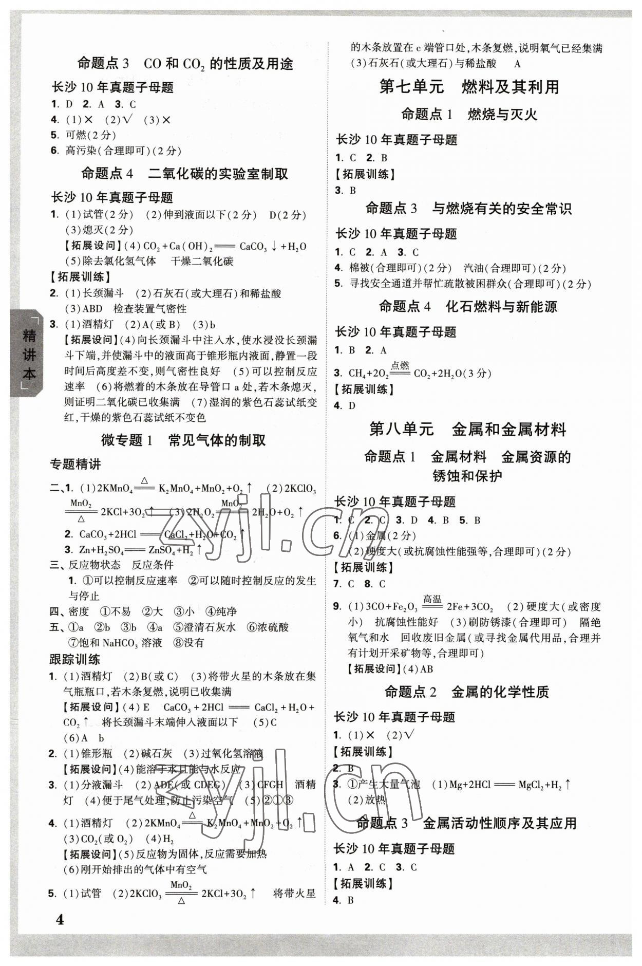 2023年万唯中考试题研究化学长沙专版 参考答案第3页