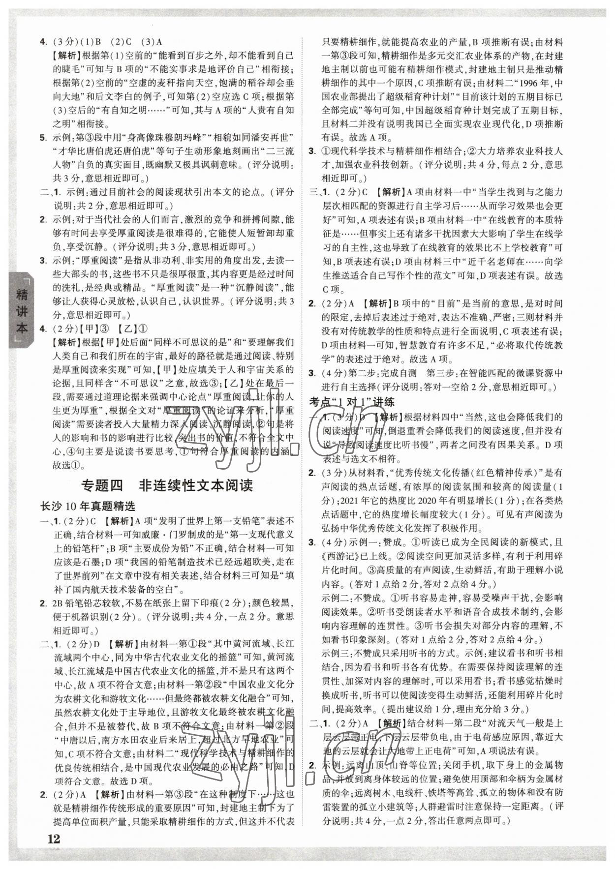 2023年万唯中考试题研究语文长沙专版 参考答案第11页