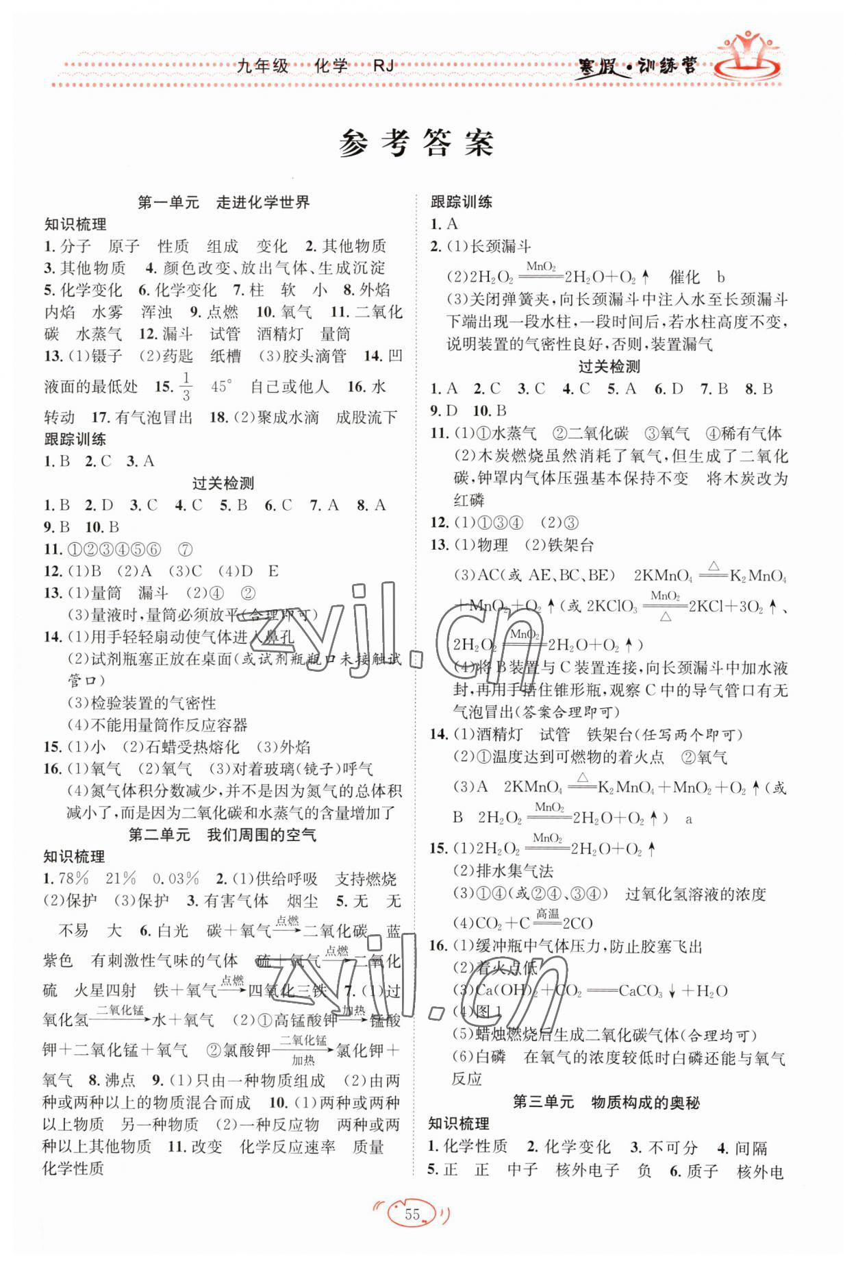 2023年寒假训练营九年级化学人教版合肥工业大学出版社 第1页