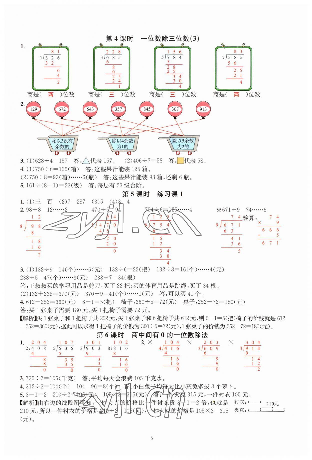 2023年華東師大版一課一練三年級數(shù)學下冊人教版A版 參考答案第5頁