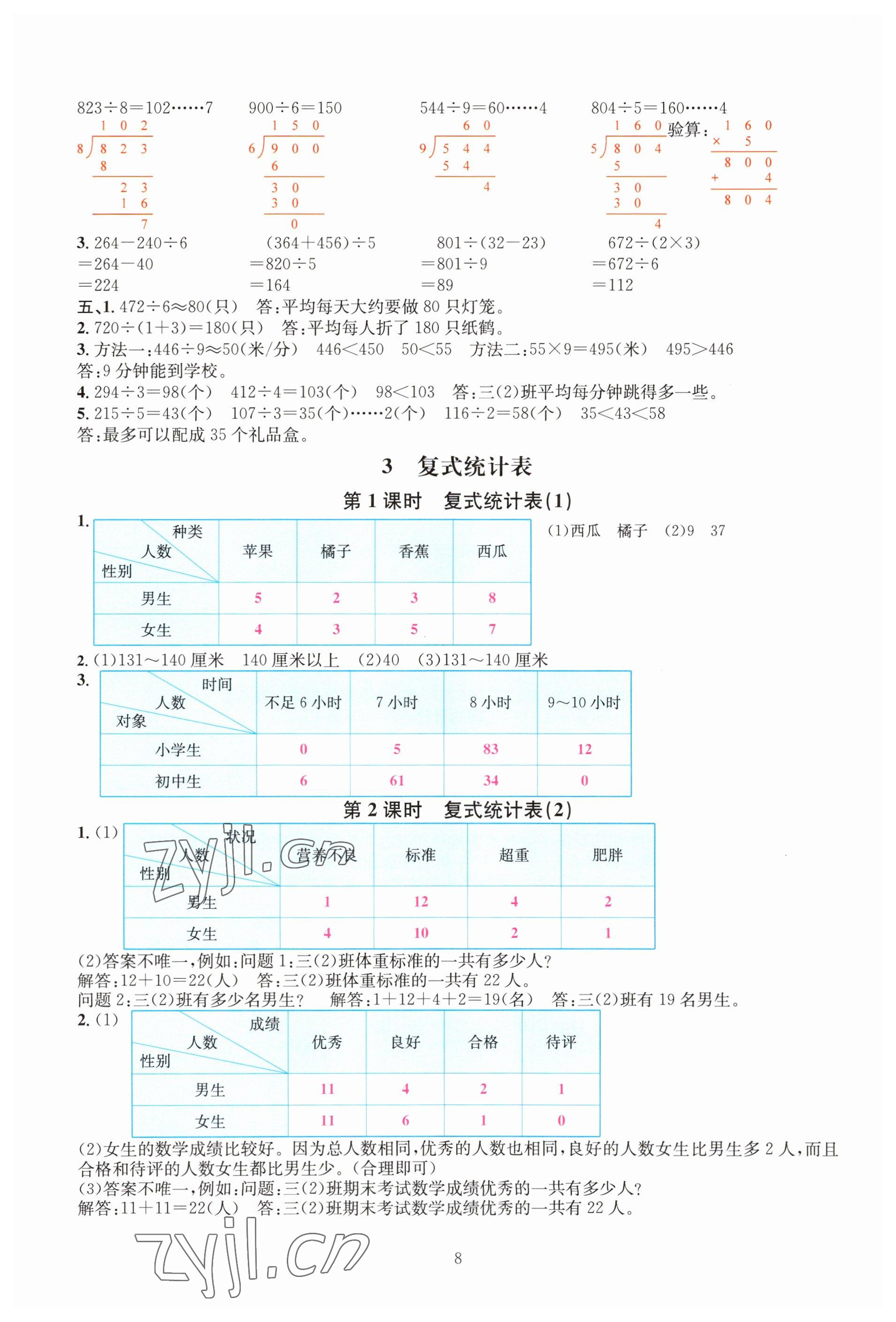 2023年華東師大版一課一練三年級數(shù)學(xué)下冊人教版A版 參考答案第8頁