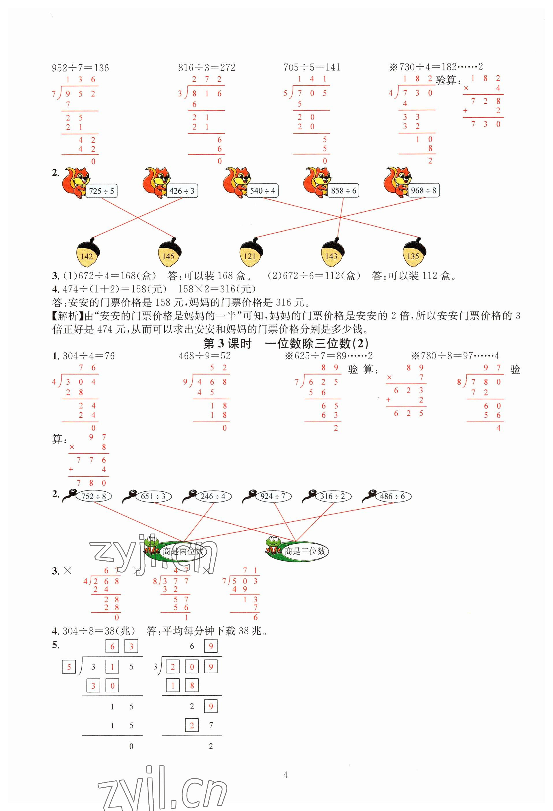 2023年華東師大版一課一練三年級(jí)數(shù)學(xué)下冊(cè)人教版A版 參考答案第4頁(yè)