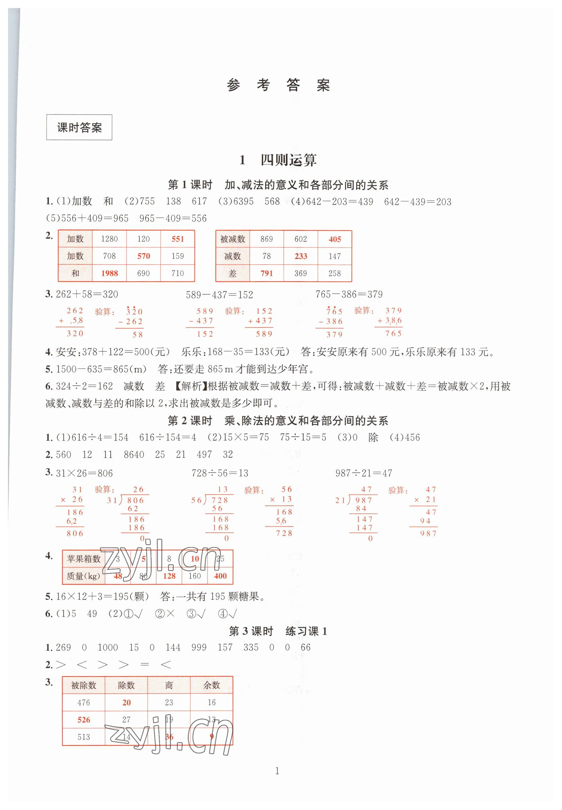 2023年華東師大版一課一練四年級數(shù)學(xué)下冊人教版 參考答案第1頁