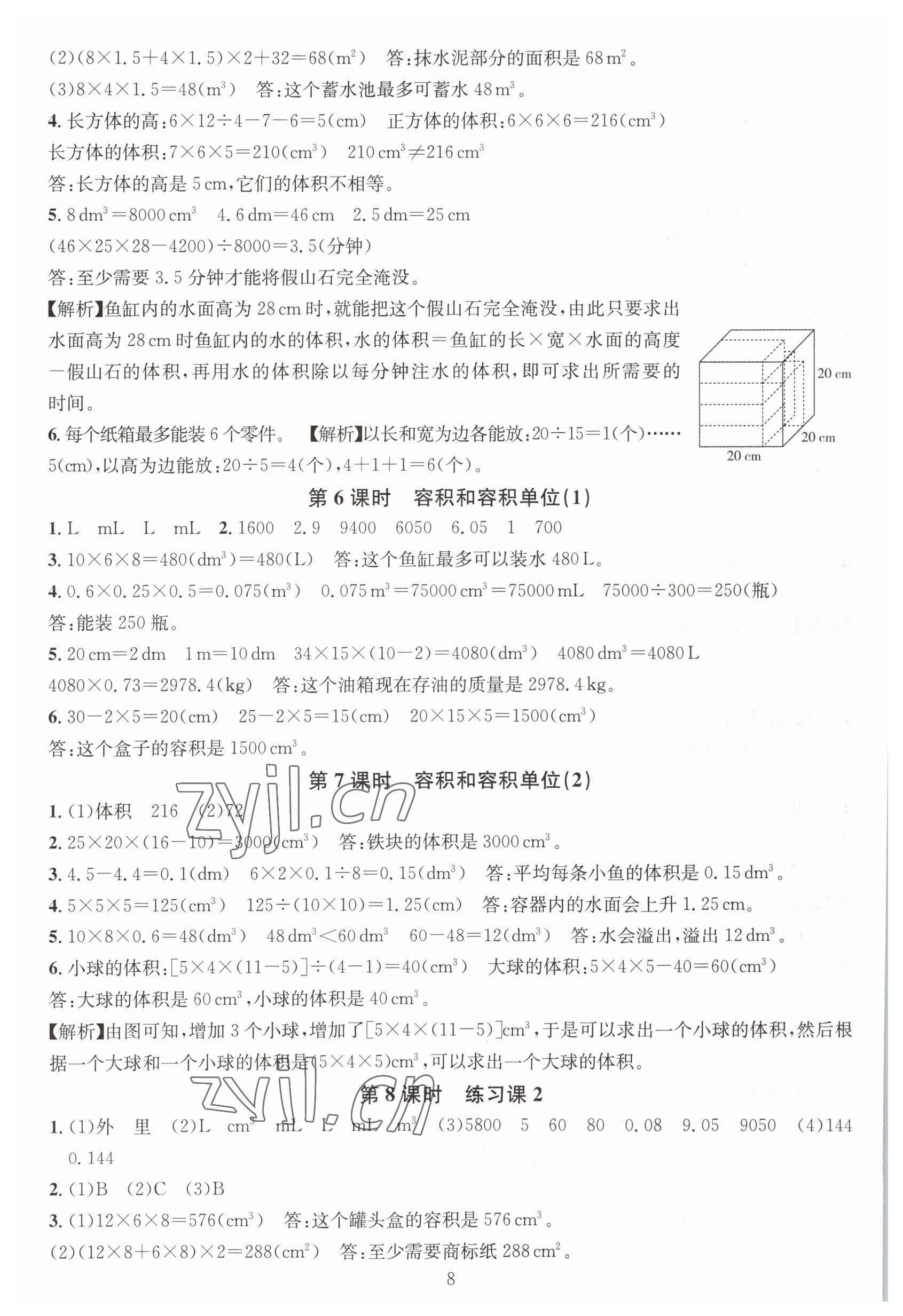 2023年華東師大版一課一練五年級數(shù)學(xué)下冊A版 參考答案第8頁