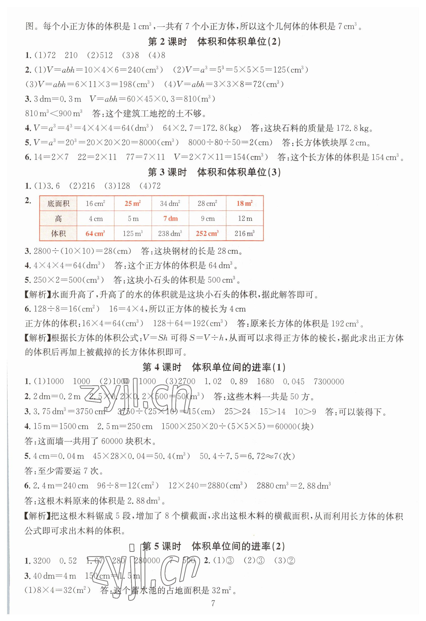 2023年华东师大版一课一练五年级数学下册A版 参考答案第7页