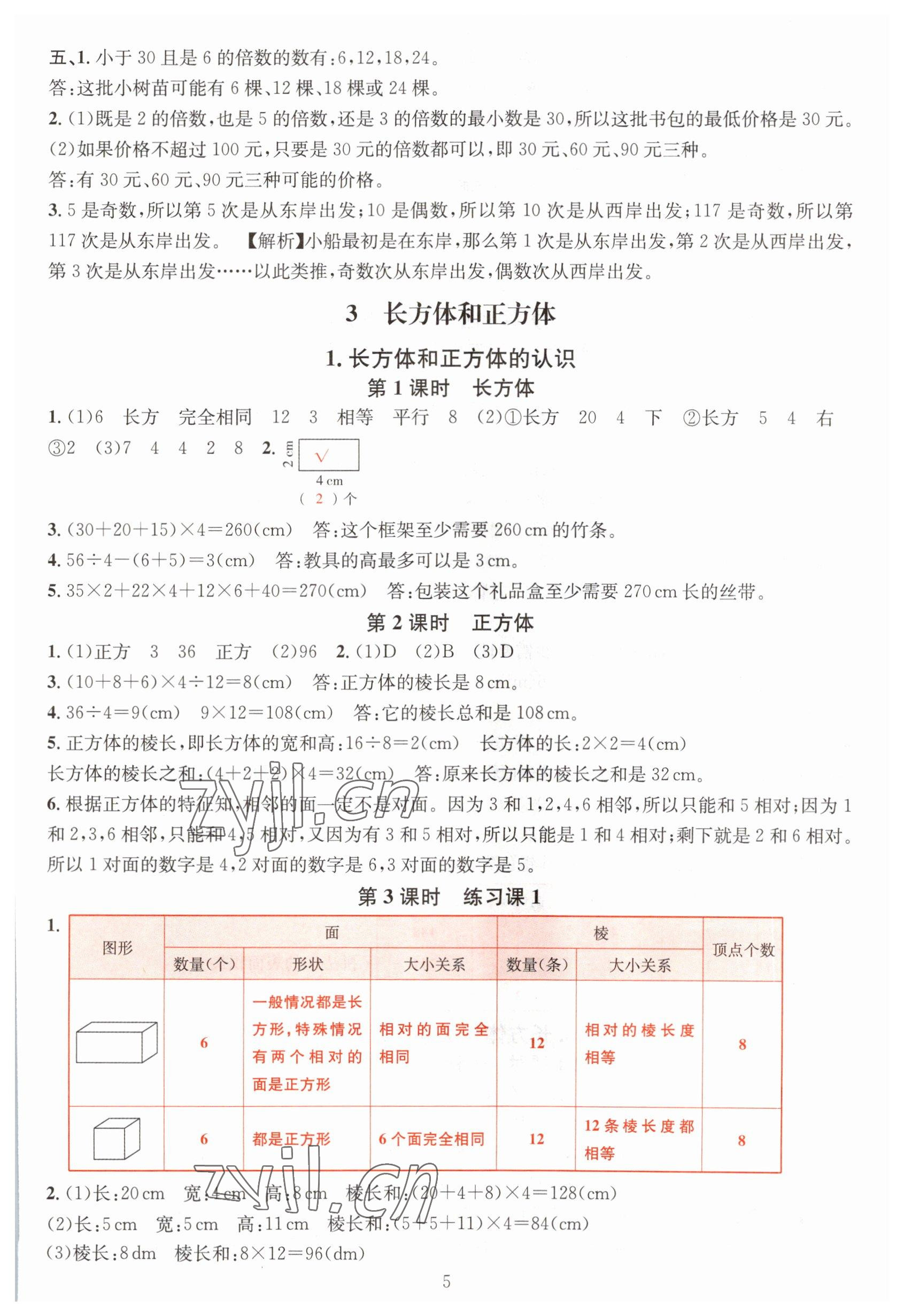 2023年华东师大版一课一练五年级数学下册A版 参考答案第5页