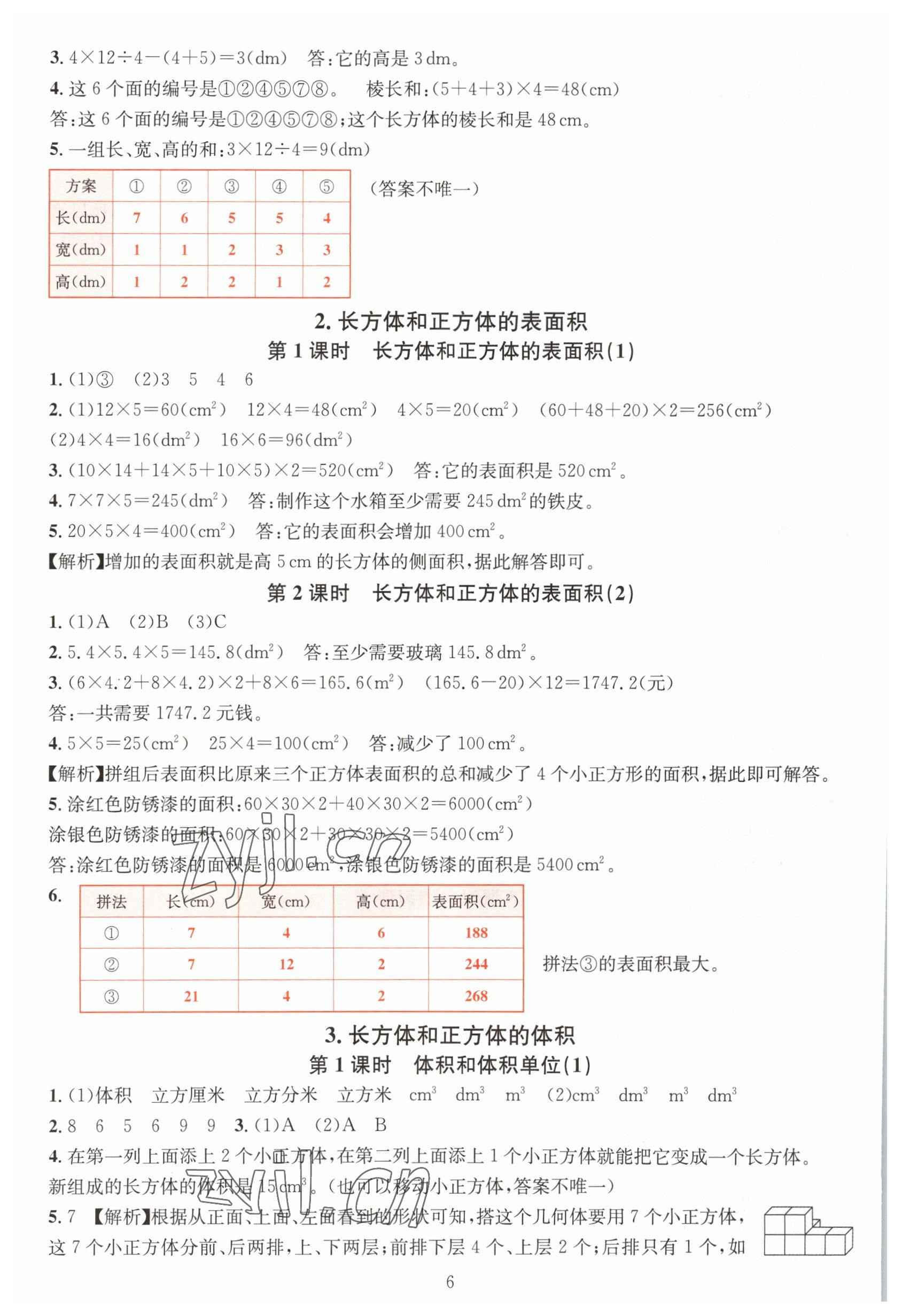 2023年華東師大版一課一練五年級數(shù)學下冊A版 參考答案第6頁