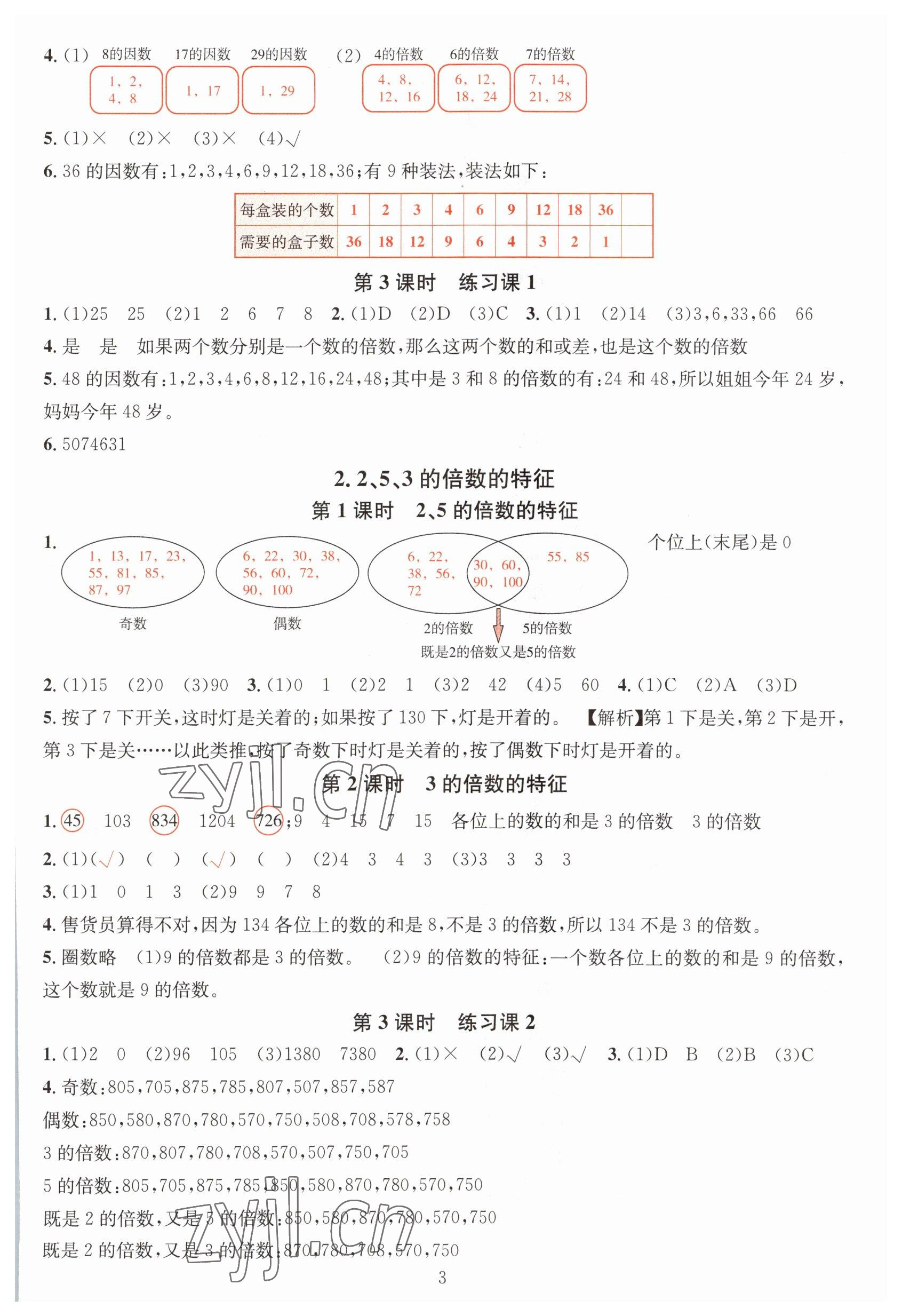 2023年華東師大版一課一練五年級(jí)數(shù)學(xué)下冊(cè)A版 參考答案第3頁(yè)