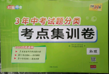 2023年3年中考真題考點分類集訓(xùn)卷物理