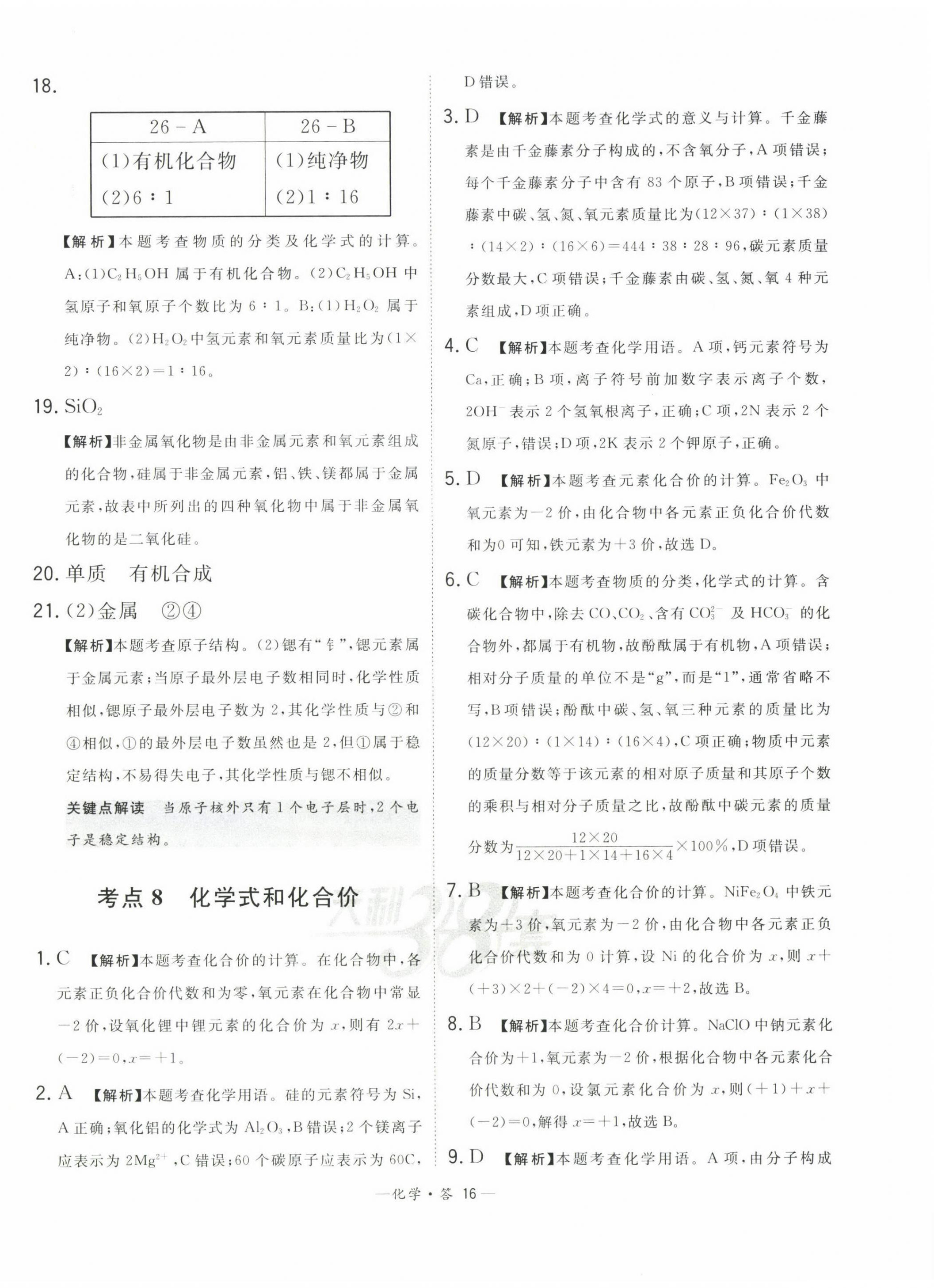 2023年3年中考真題考點(diǎn)分類集訓(xùn)卷化學(xué) 第16頁(yè)