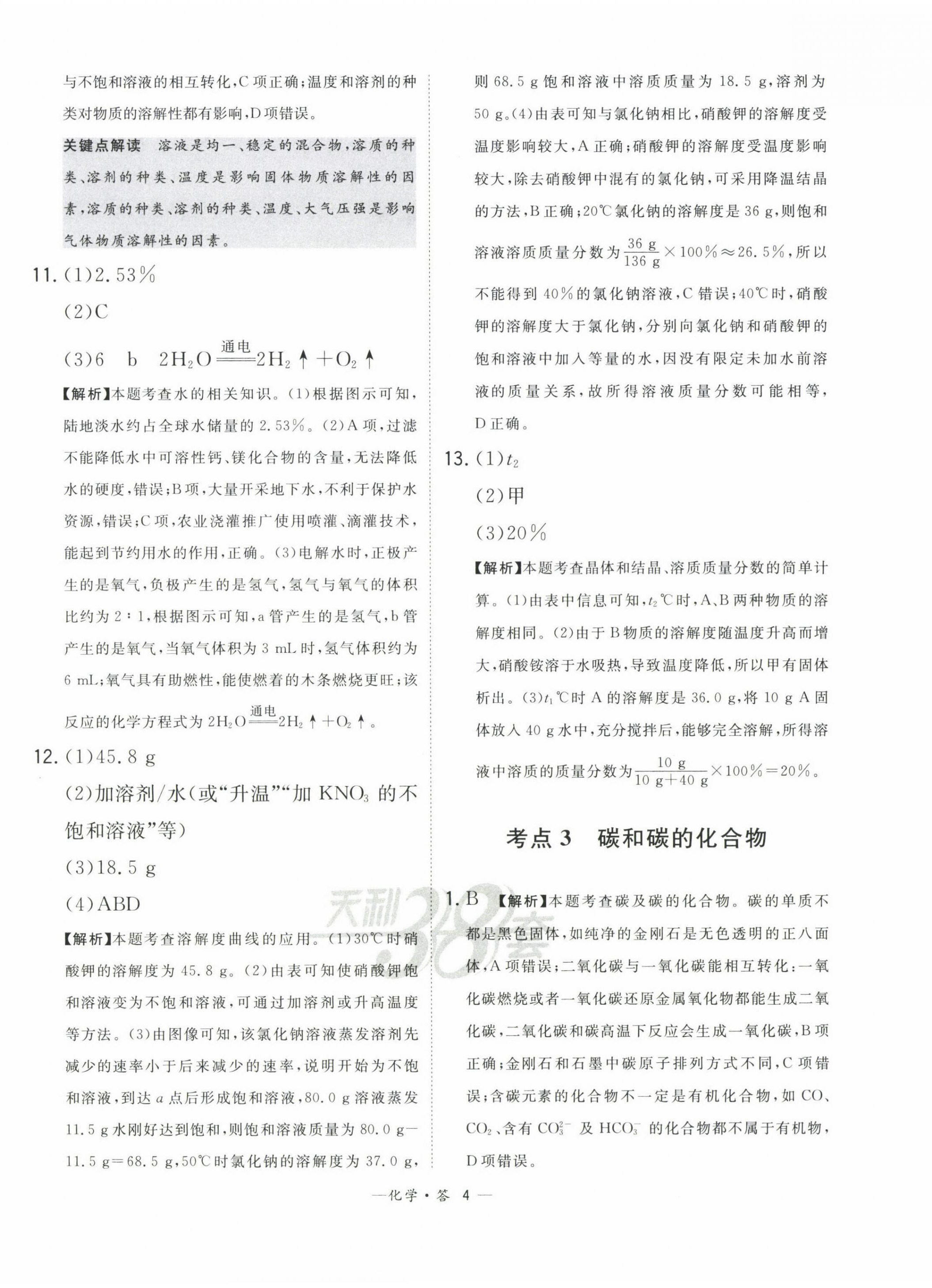 2023年3年中考真題考點(diǎn)分類集訓(xùn)卷化學(xué) 第4頁