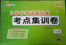 2023年3年中考真題考點分類集訓(xùn)卷化學(xué)