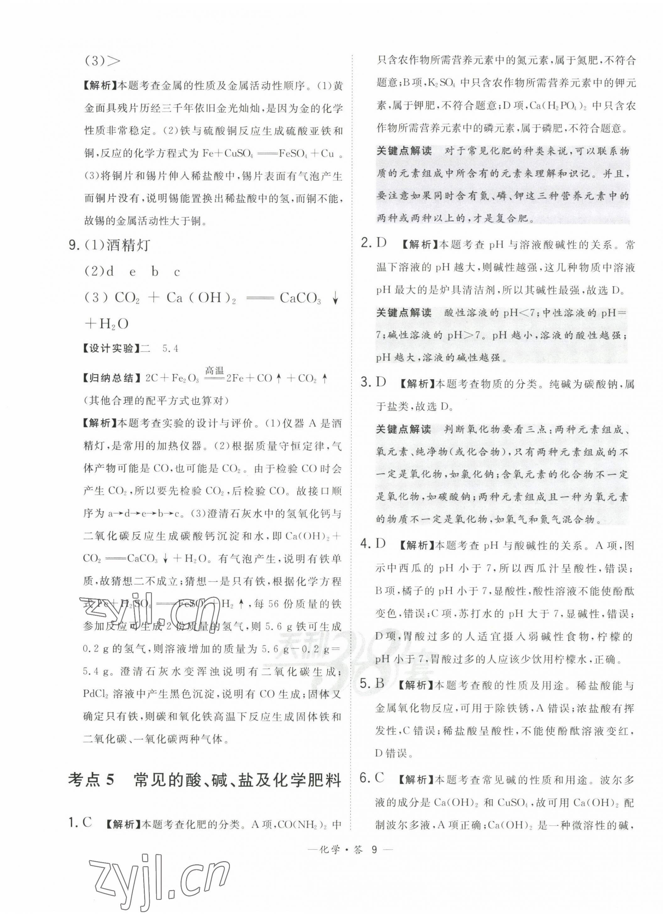 2023年3年中考真題考點(diǎn)分類集訓(xùn)卷化學(xué) 第9頁(yè)