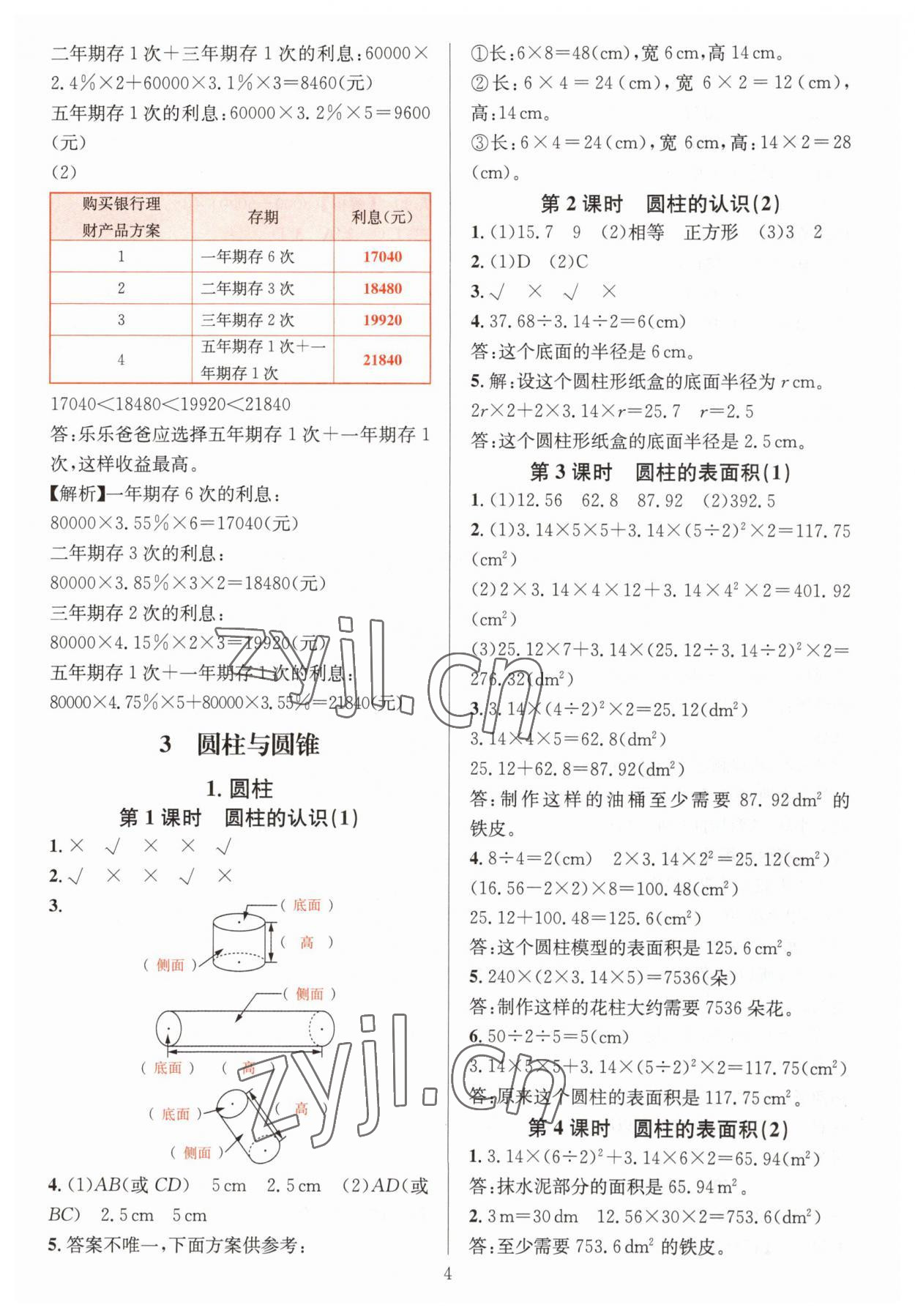 2023年華東師大版一課一練六年級數(shù)學(xué)下冊人教版 參考答案第4頁