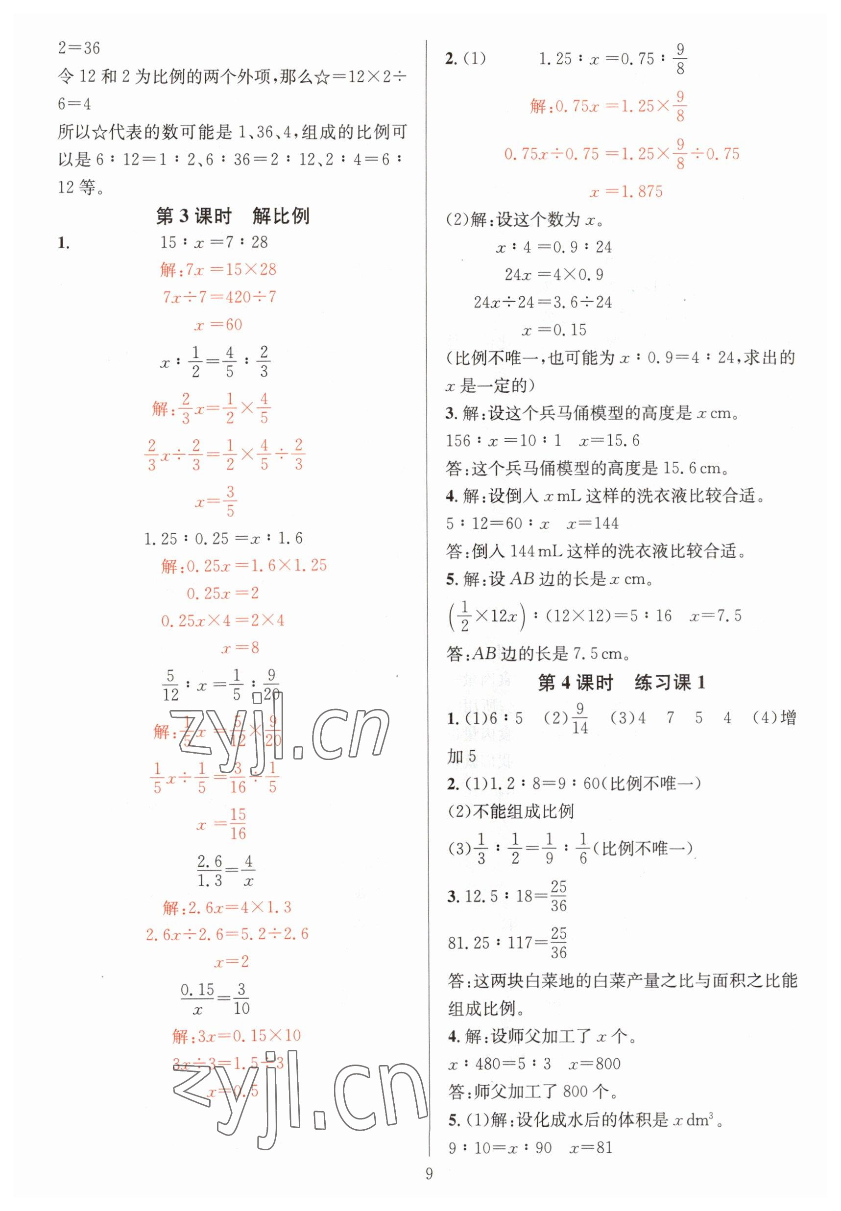 2023年華東師大版一課一練六年級(jí)數(shù)學(xué)下冊(cè)人教版 參考答案第9頁