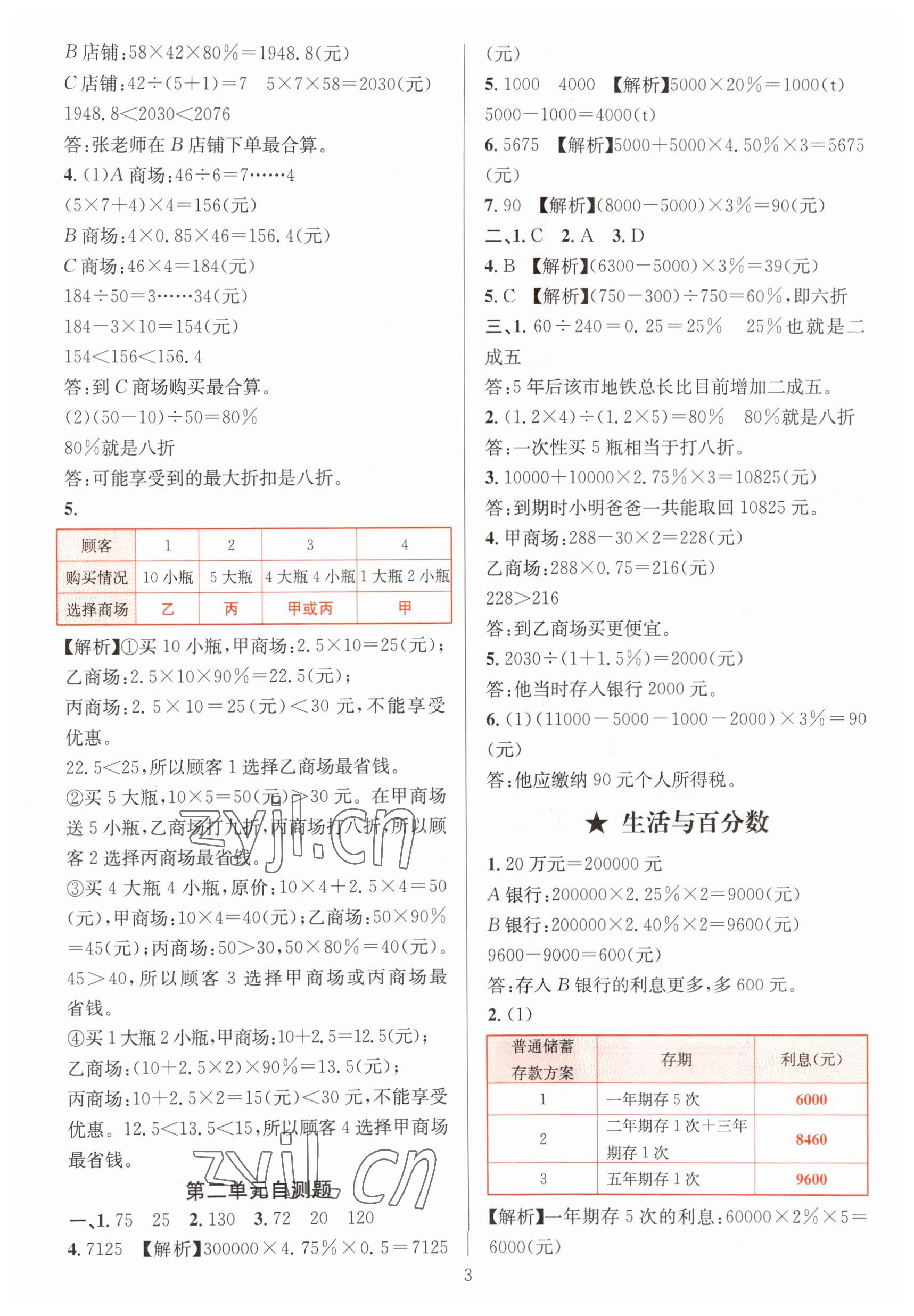 2023年華東師大版一課一練六年級數(shù)學(xué)下冊人教版 參考答案第3頁