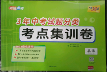 2023年3年中考真题考点分类集训卷英语