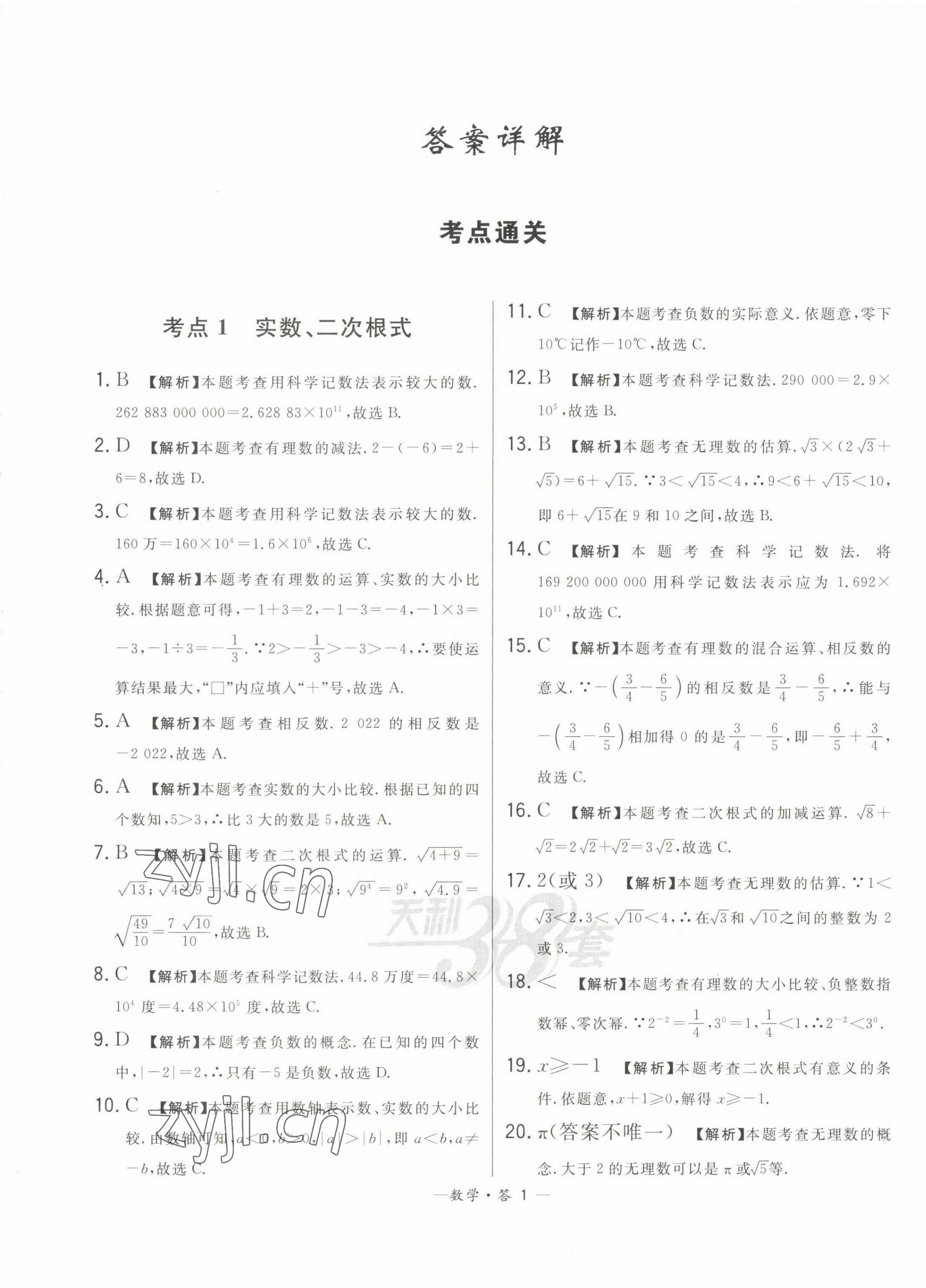 2023年3年中考試題分類考點集訓卷數學 第1頁