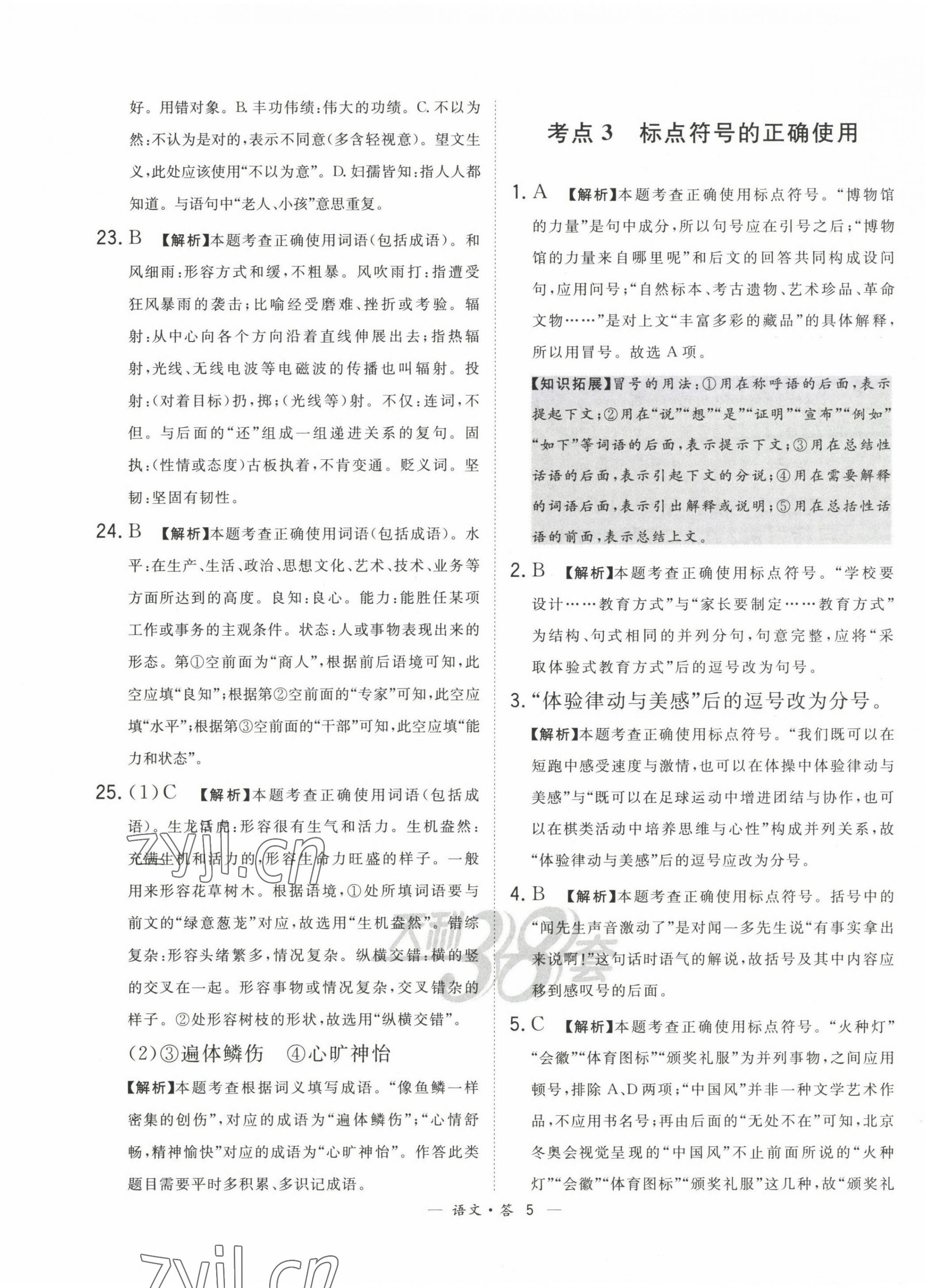 2023年3年中考真题考点分类集训卷级语文 第5页