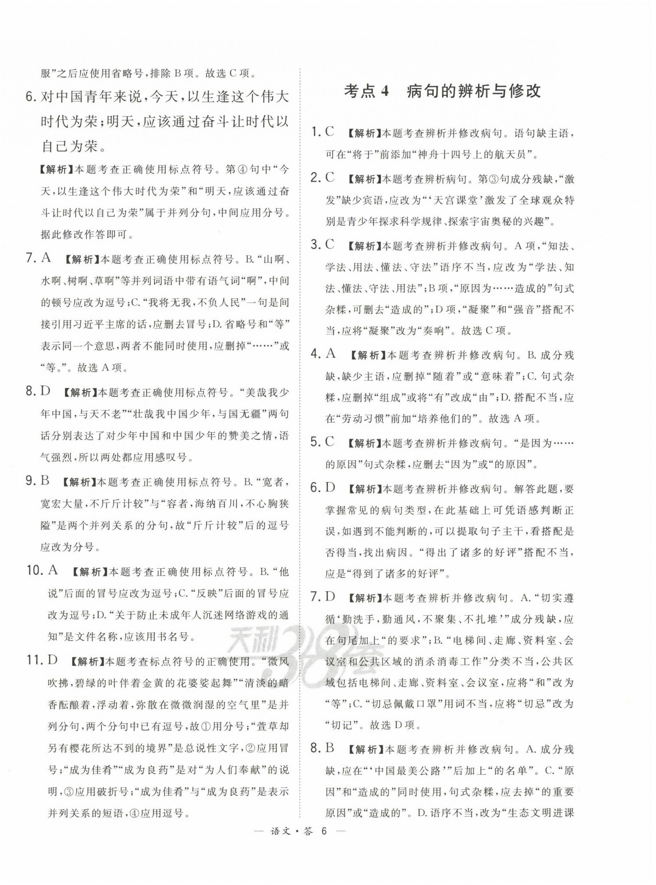 2023年3年中考真題考點(diǎn)分類集訓(xùn)卷級(jí)語(yǔ)文 第6頁(yè)