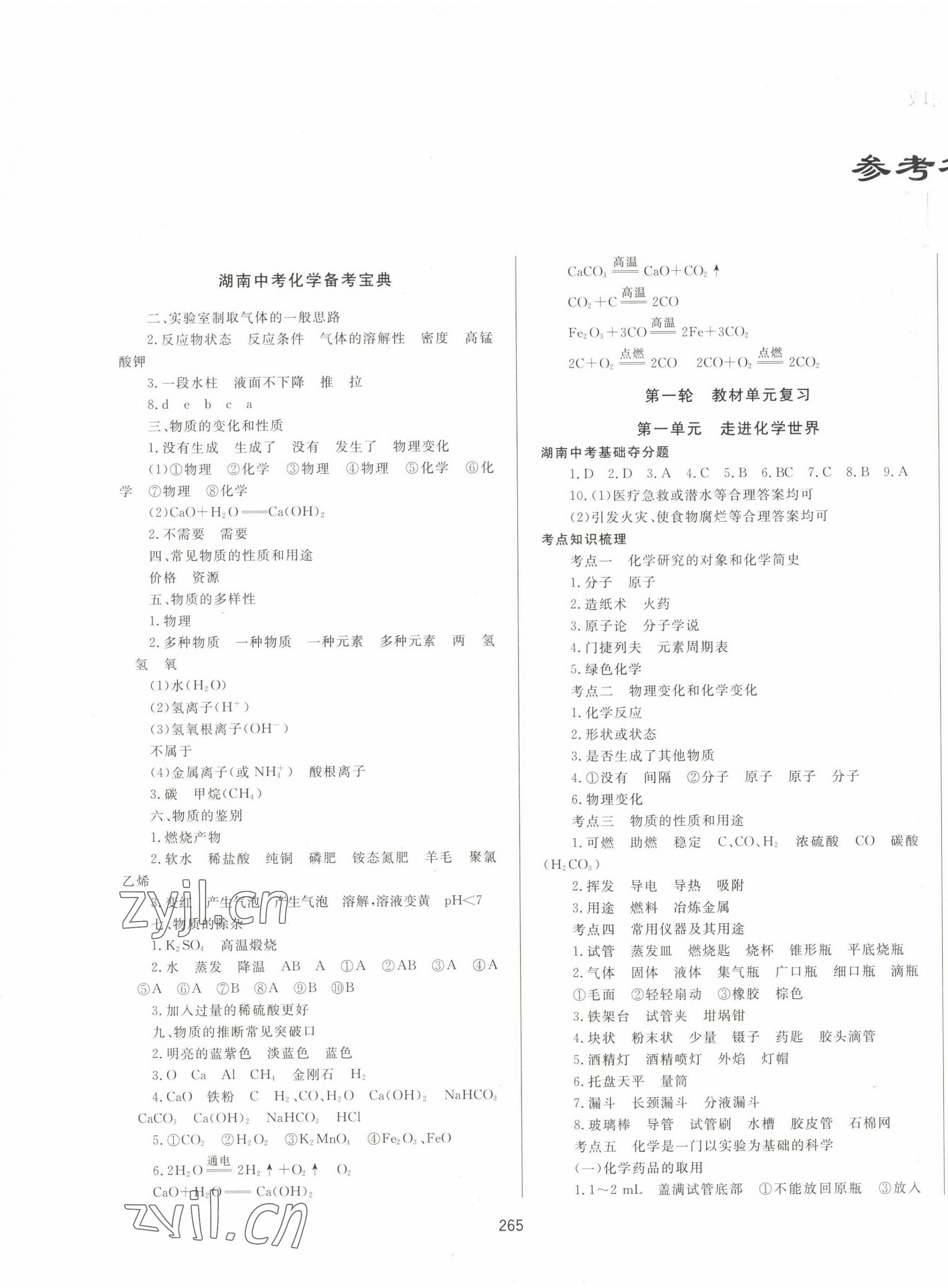 2023年中考先鋒中考總復(fù)習(xí)化學(xué) 第1頁(yè)