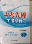 2023年中考先鋒中考總復(fù)習(xí)英語